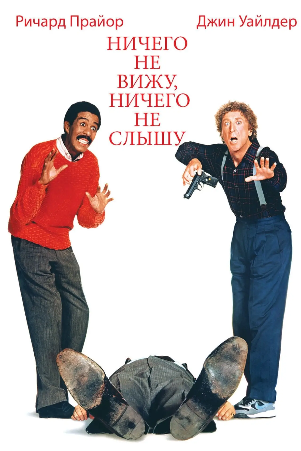 Постер к фильму "Ничего не вижу, ничего не слышу"