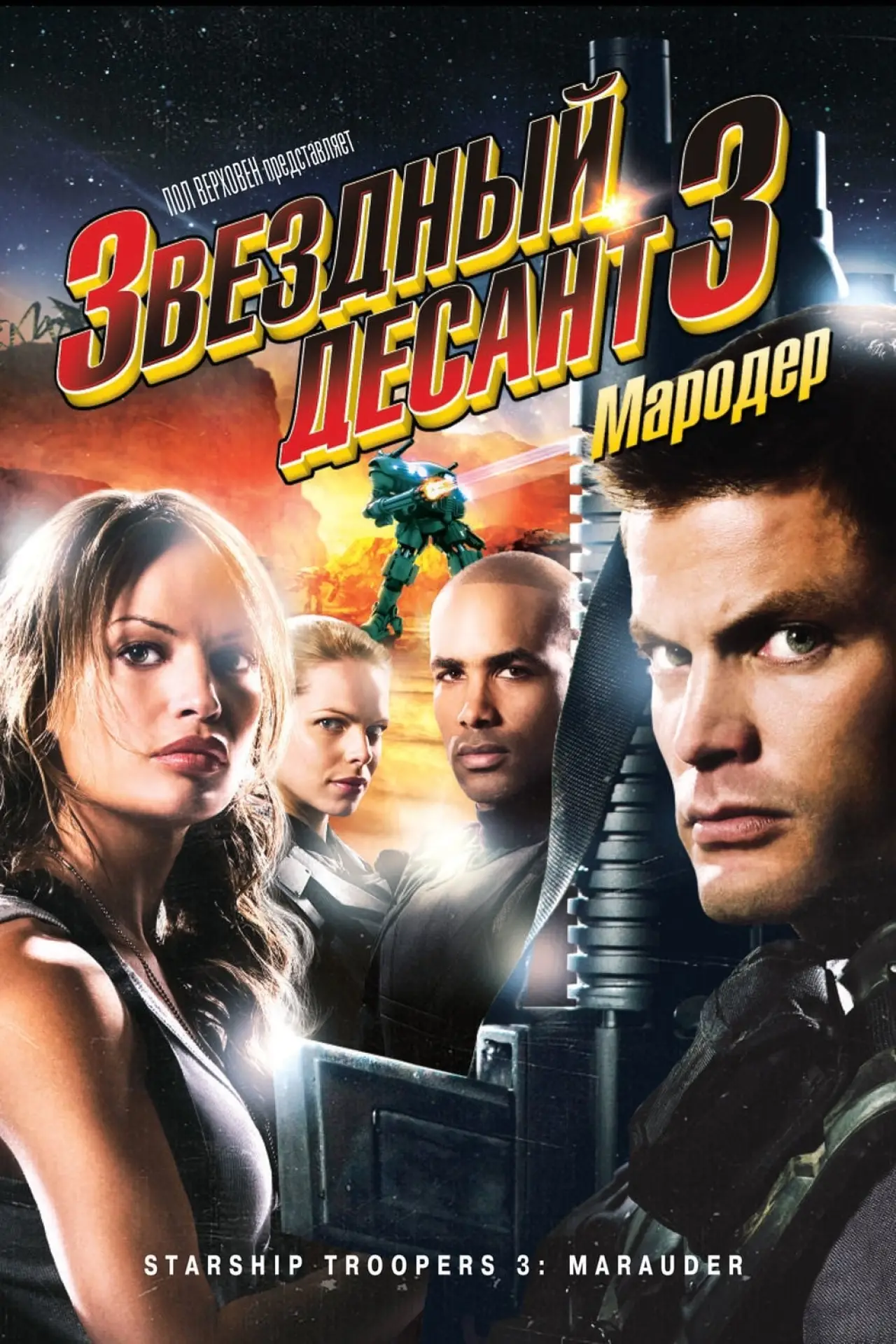 Постер к фильму "Звездный десант 3: Мародер"
