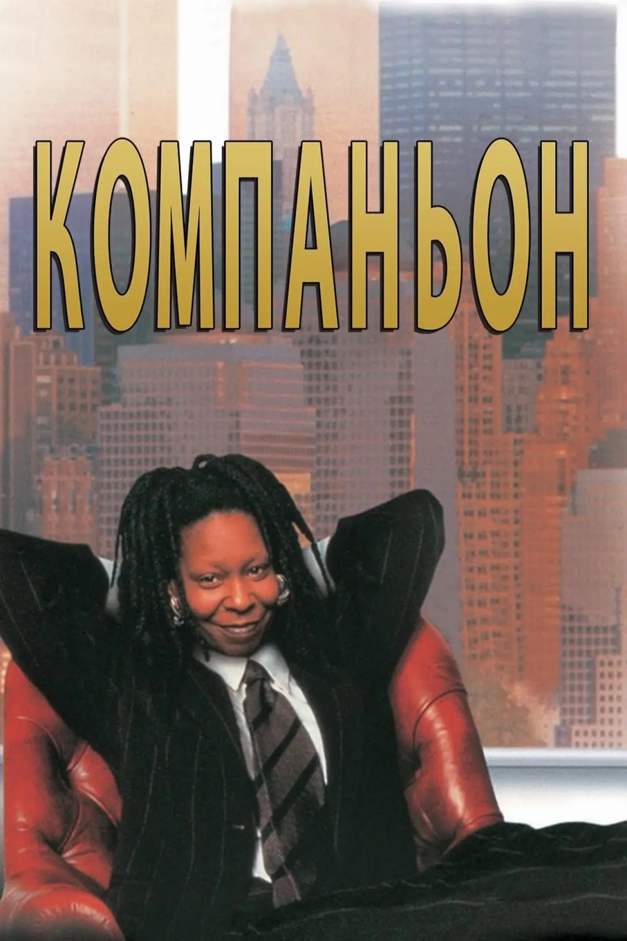 Постер к фильму "Компаньон"