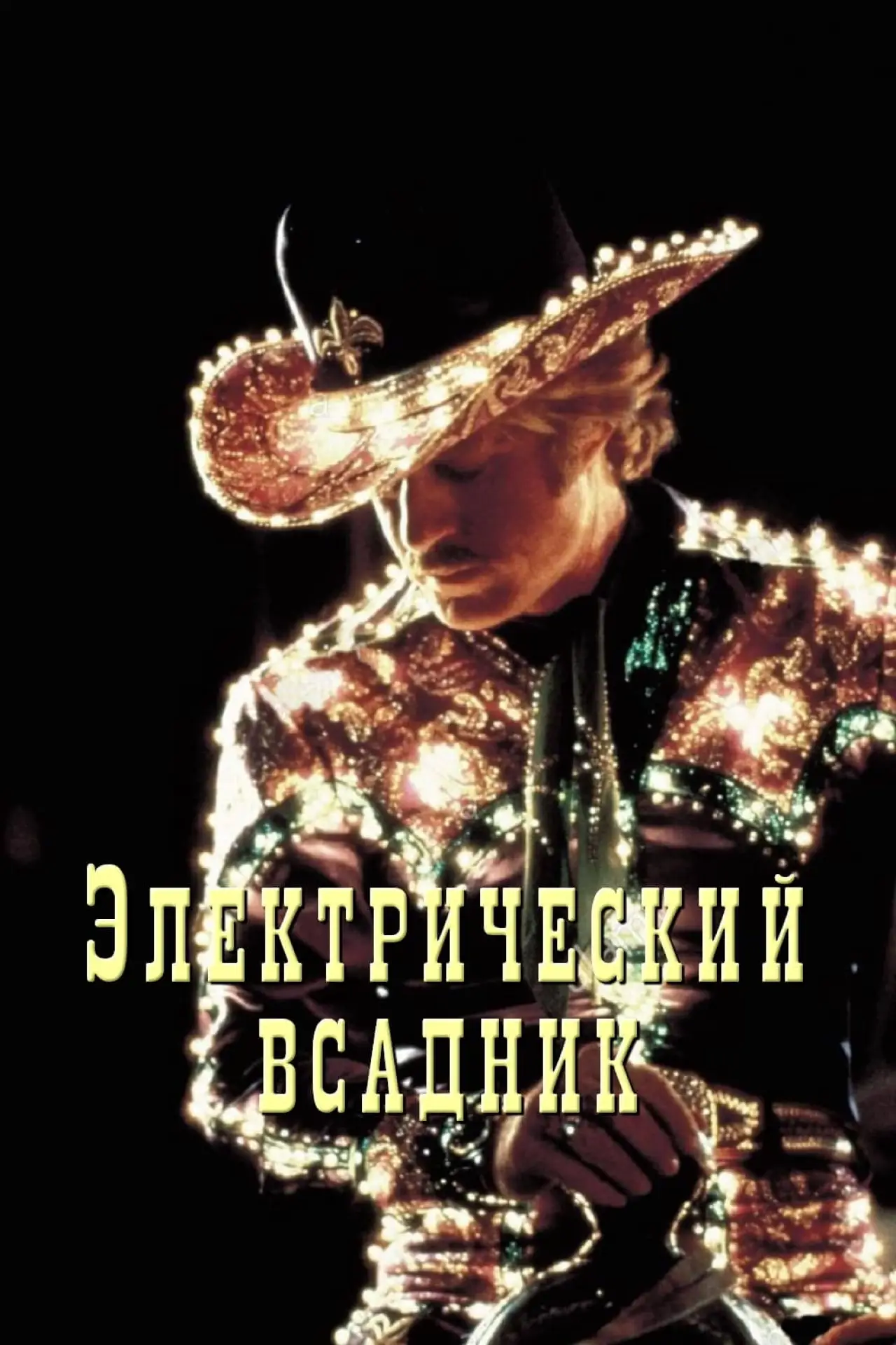 Постер к фильму "Электрический всадник"