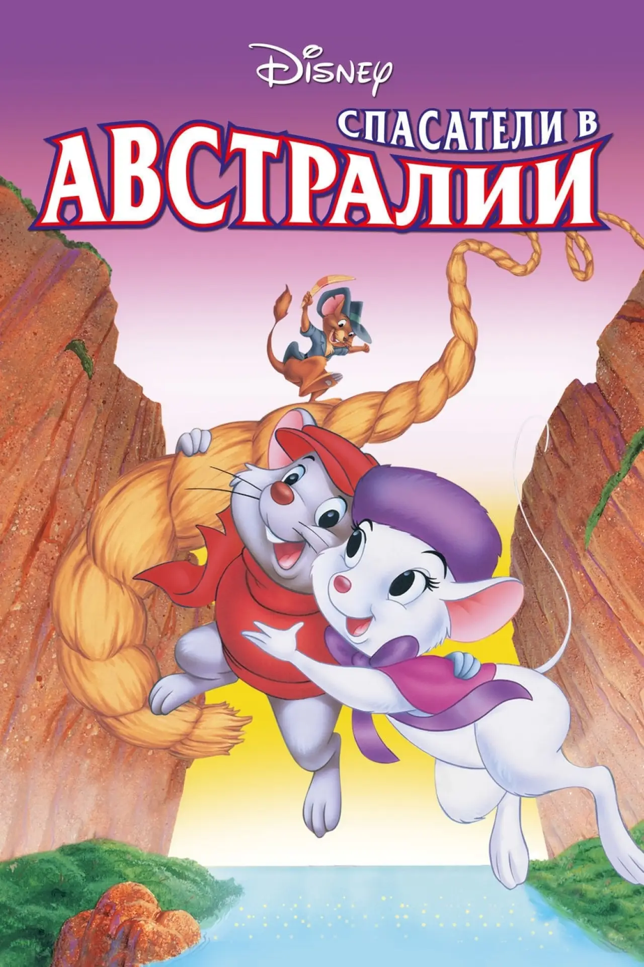 Постер к фильму "Спасатели в Австралии"