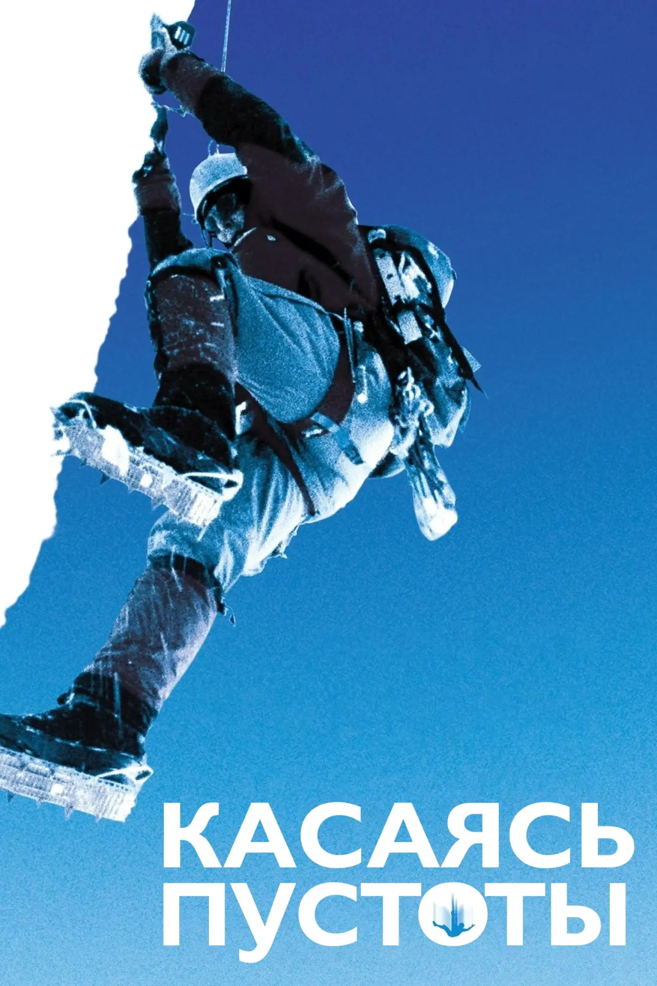 Постер к фильму "Касаясь пустоты"