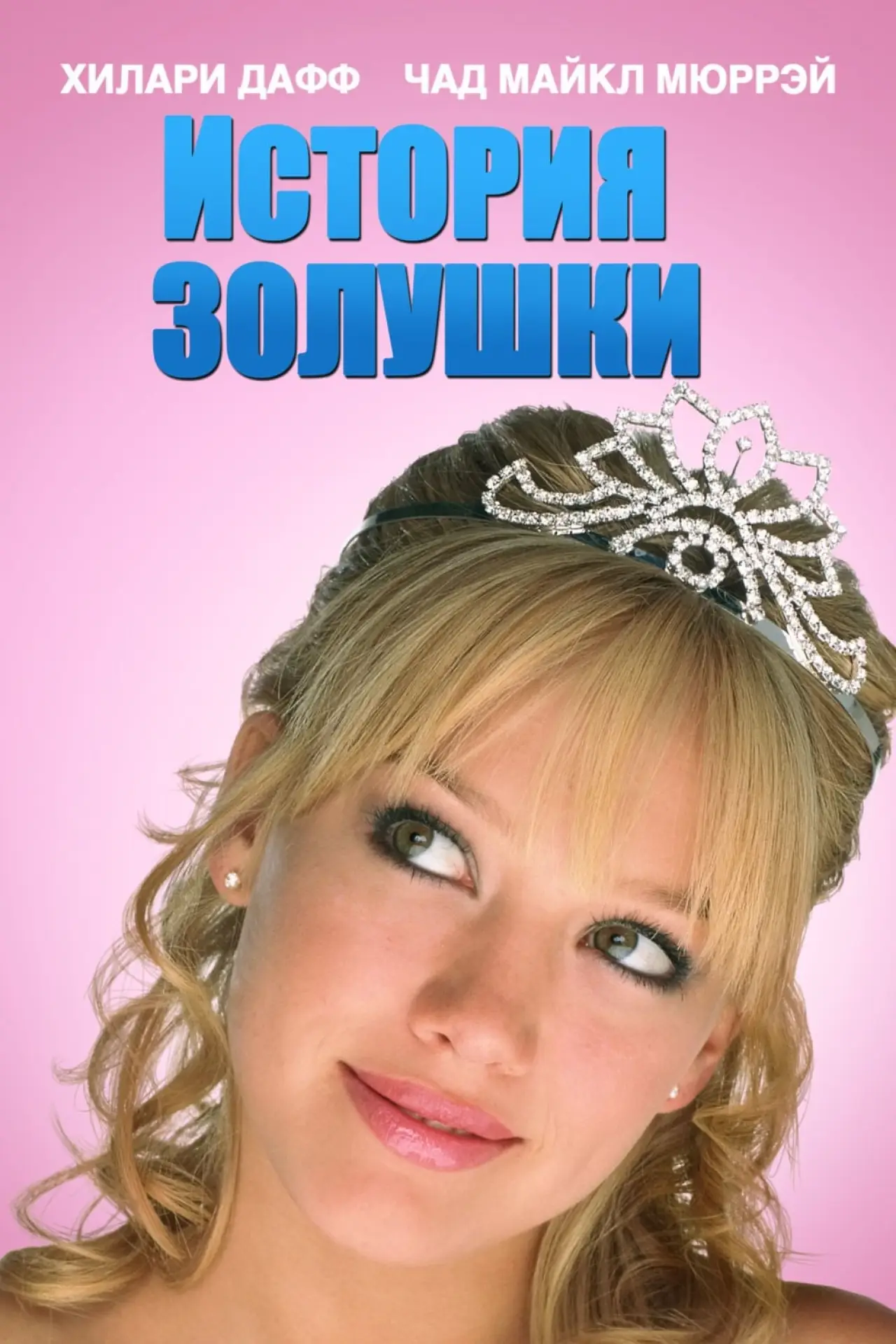 Постер к фильму "История Золушки"