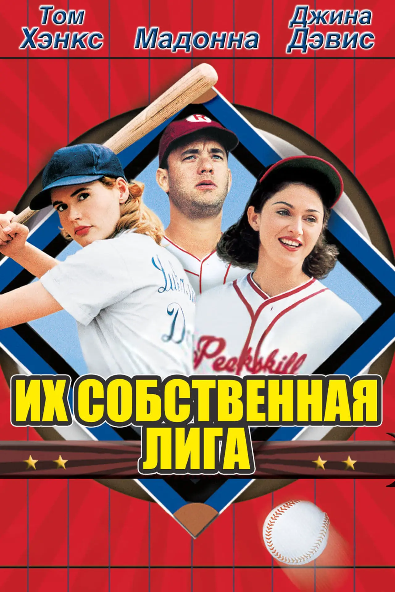 Постер к фильму "Их собственная лига"
