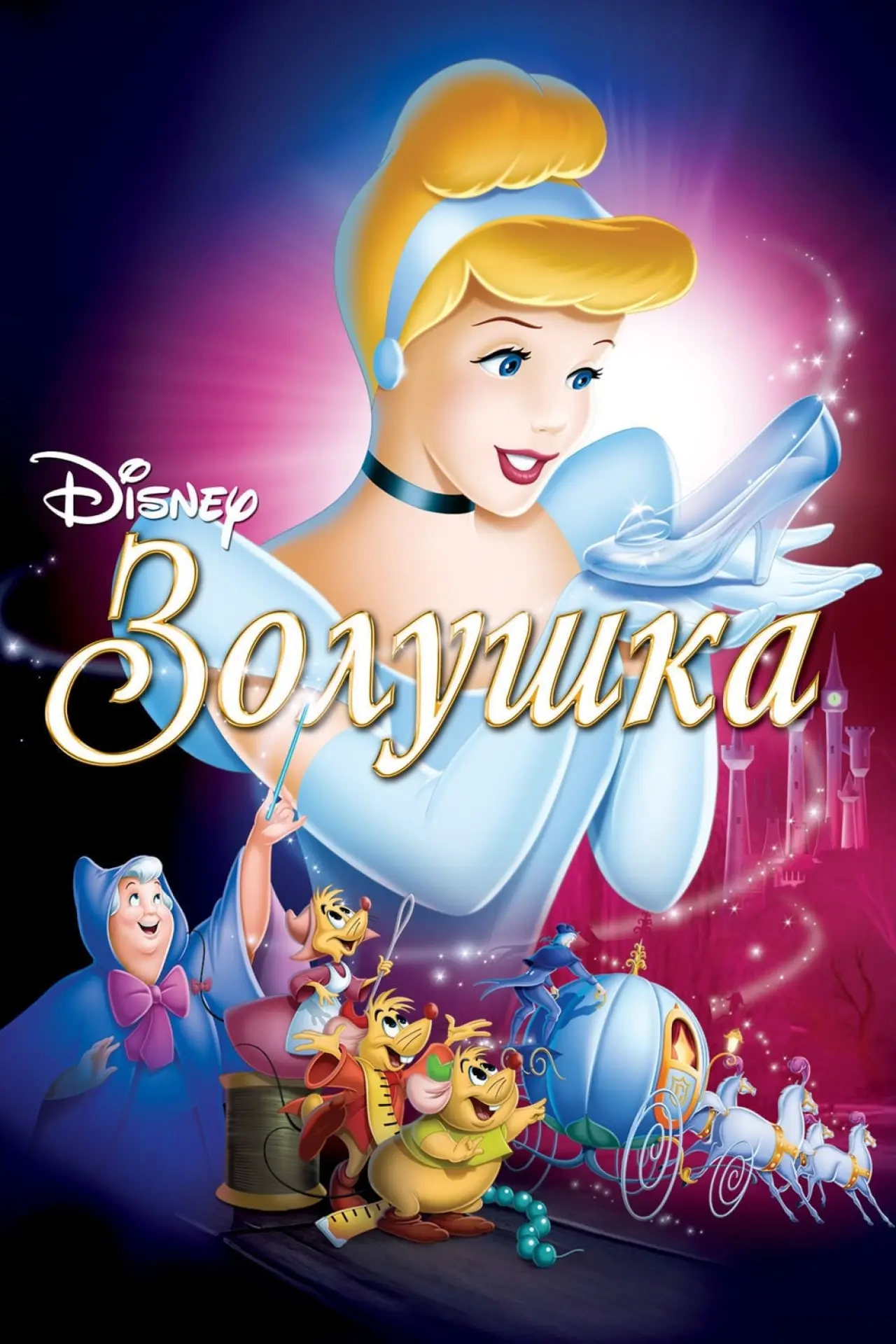 Постер к фильму "Золушка"