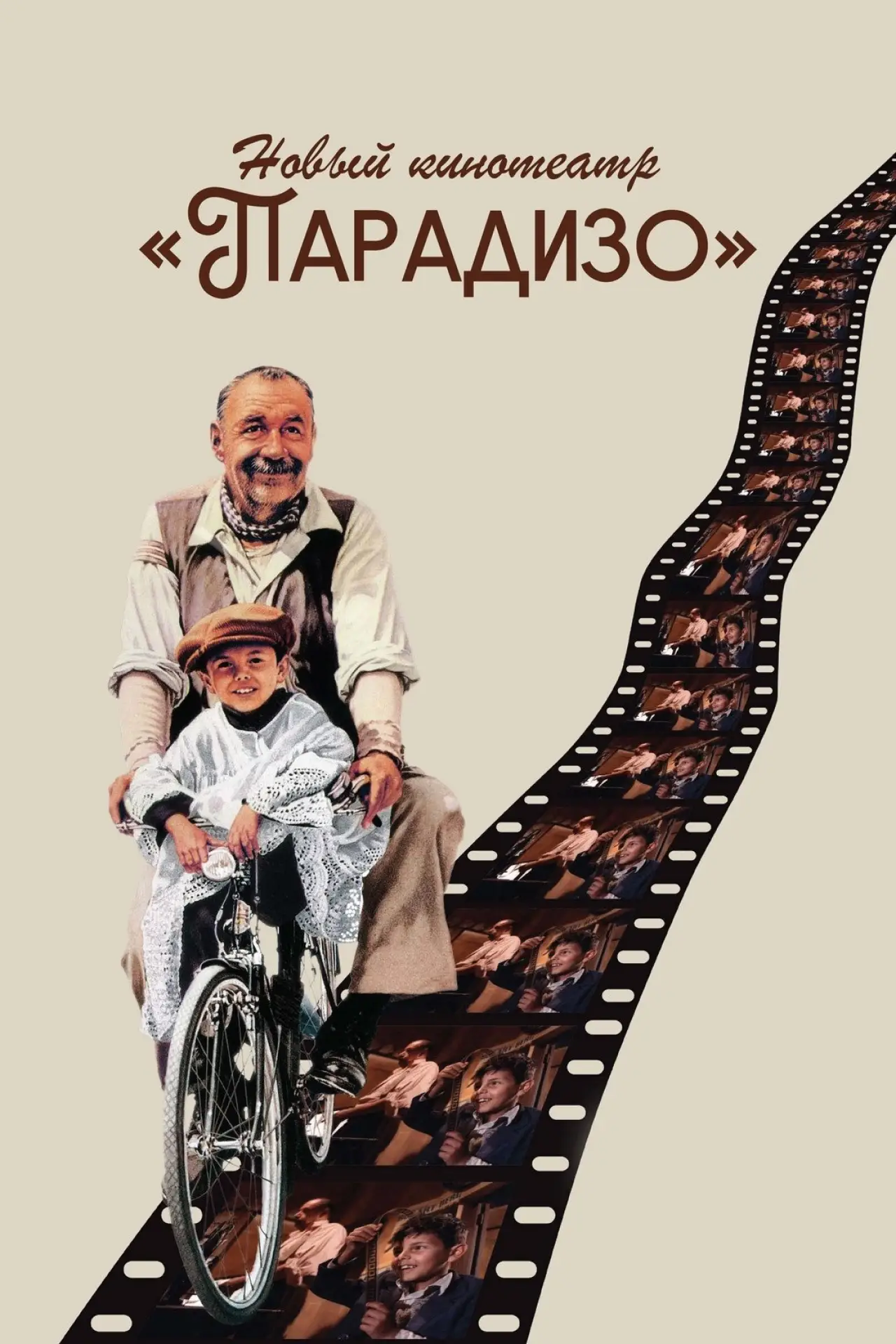 Постер к фильму "Новый кинотеатр «Парадизо»"
