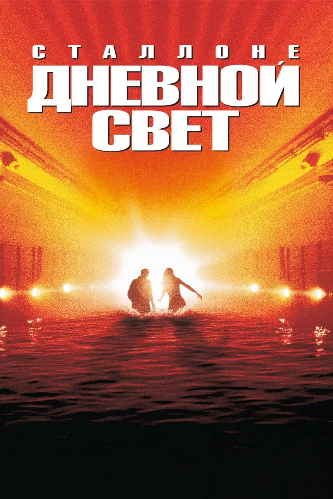 Постер к фильму "Дневной свет"