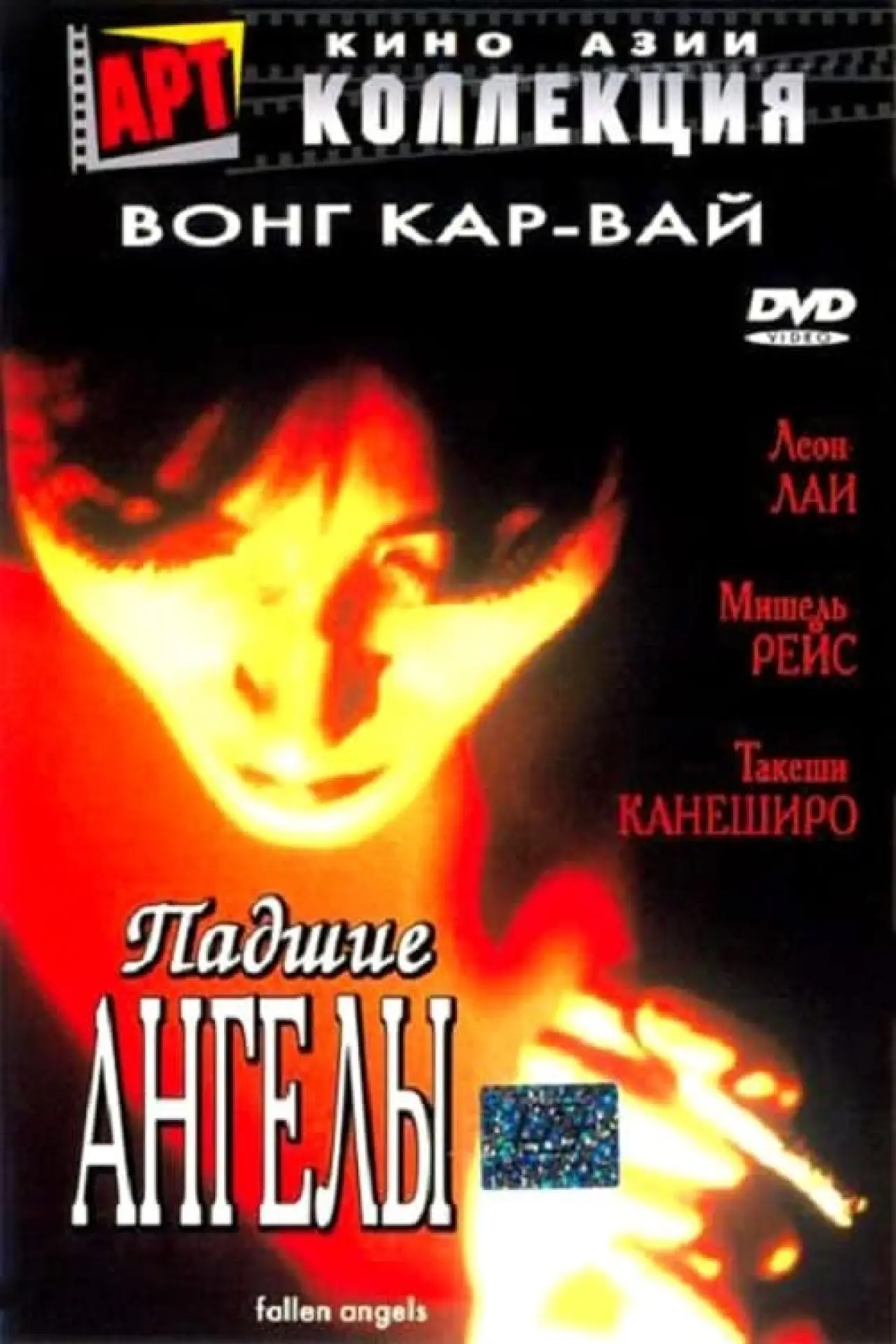 Постер к фильму "Падшие ангелы"