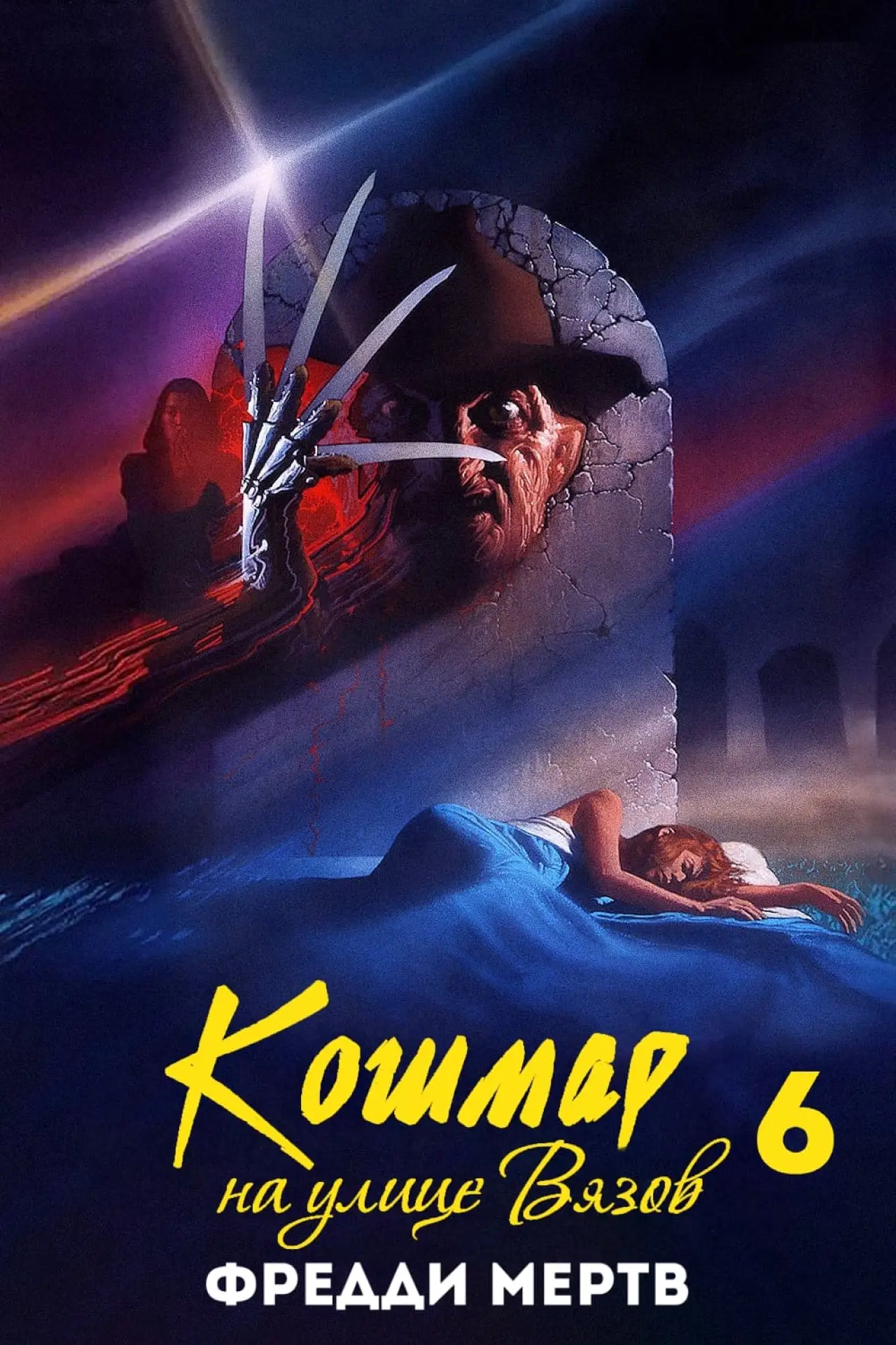 Постер к фильму "Кошмар на улице Вязов 6: Фредди мертв"