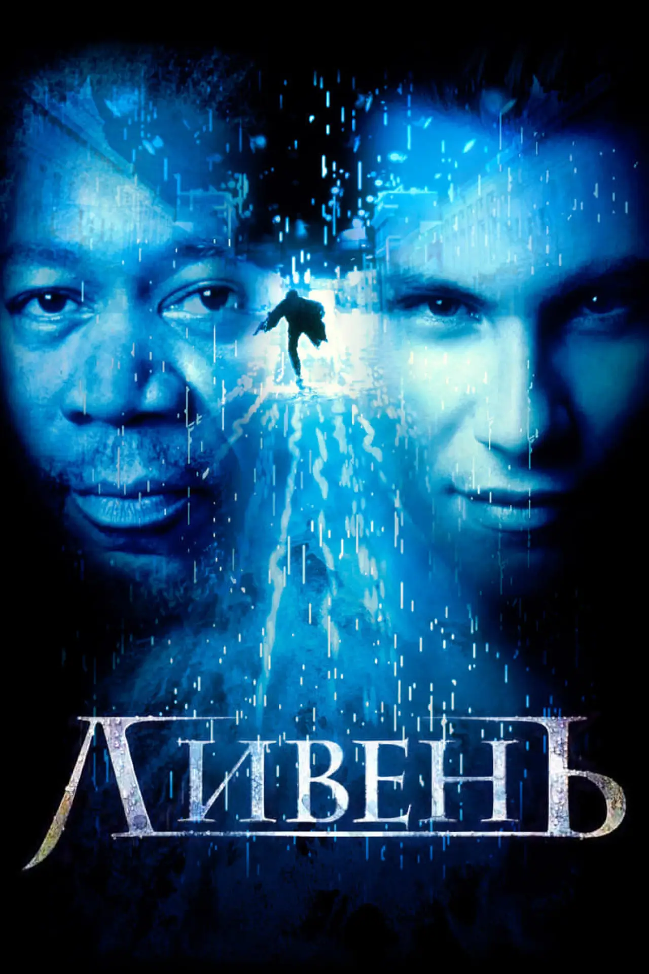 Постер к фильму "Ливень"