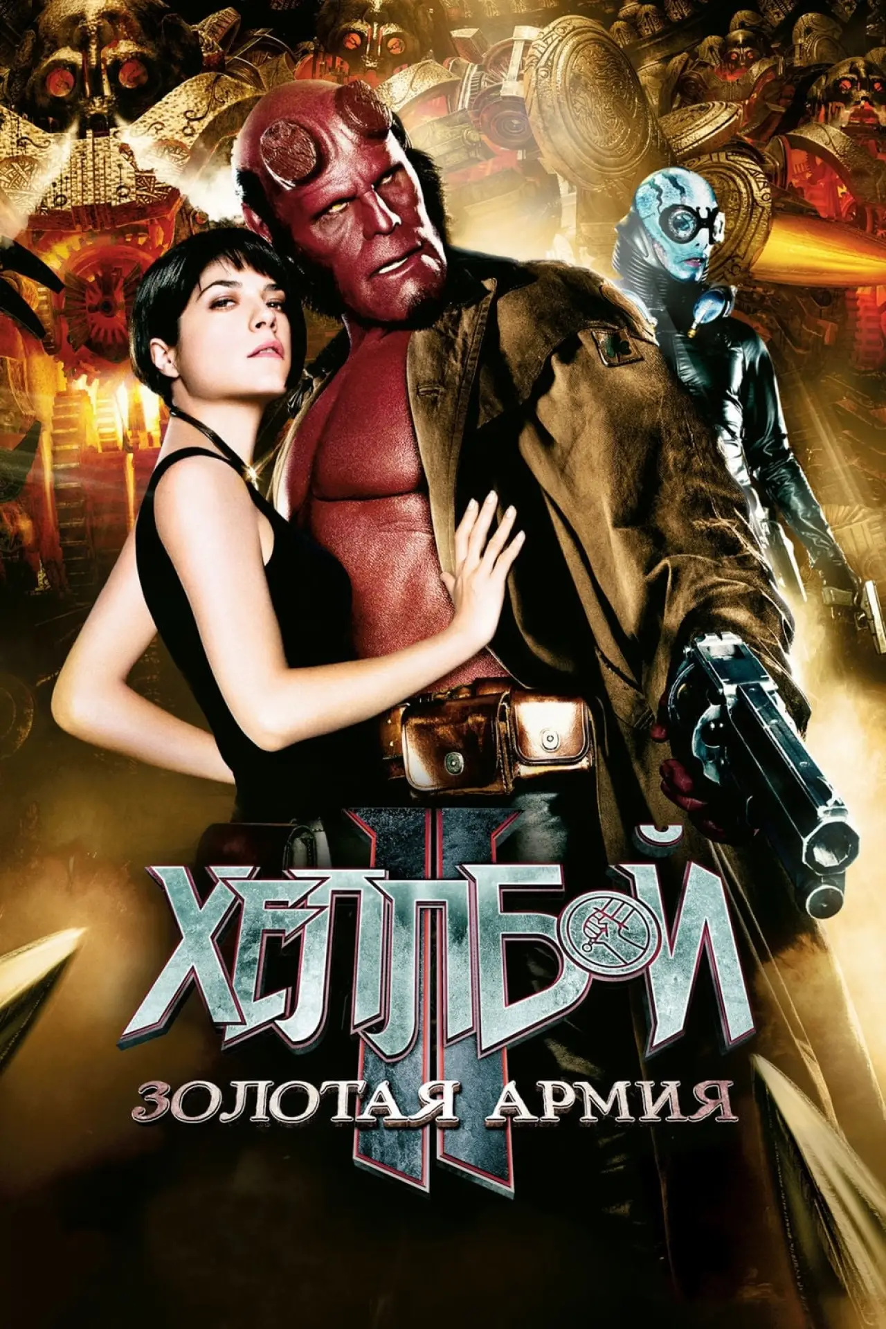 Постер к фильму "Хеллбой II: Золотая армия"