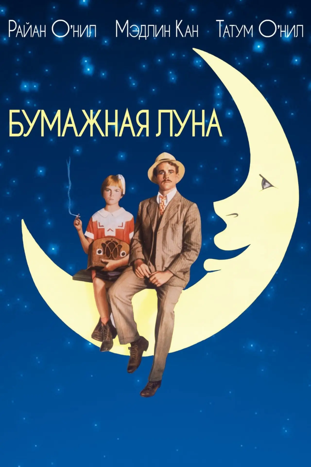 Постер к фильму "Бумажная луна"