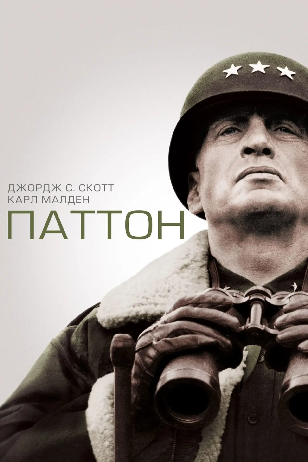 Постер к фильму "Паттон"