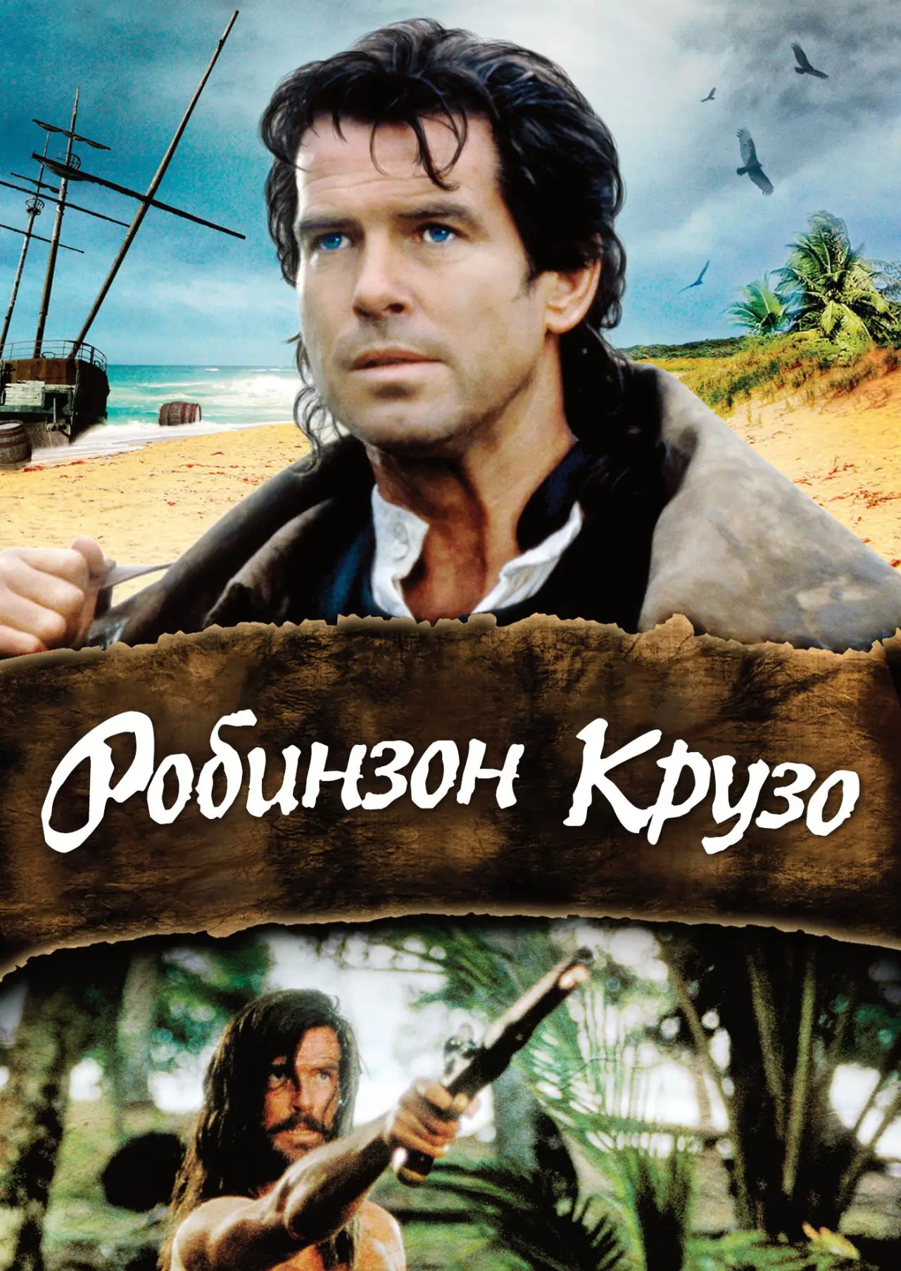 Постер к фильму "Робинзон Крузо"