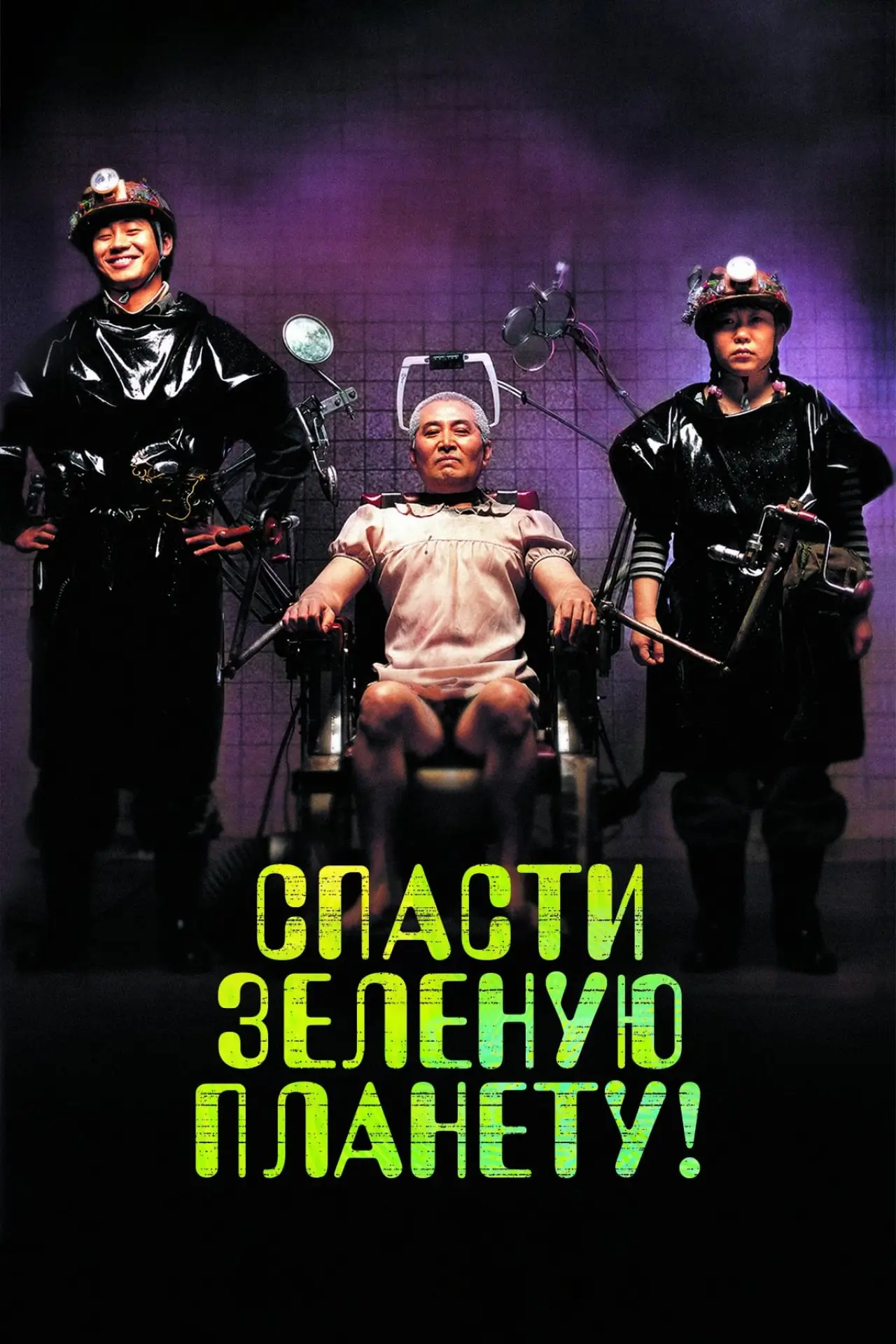 Постер к фильму "Спасти зеленую планету!"