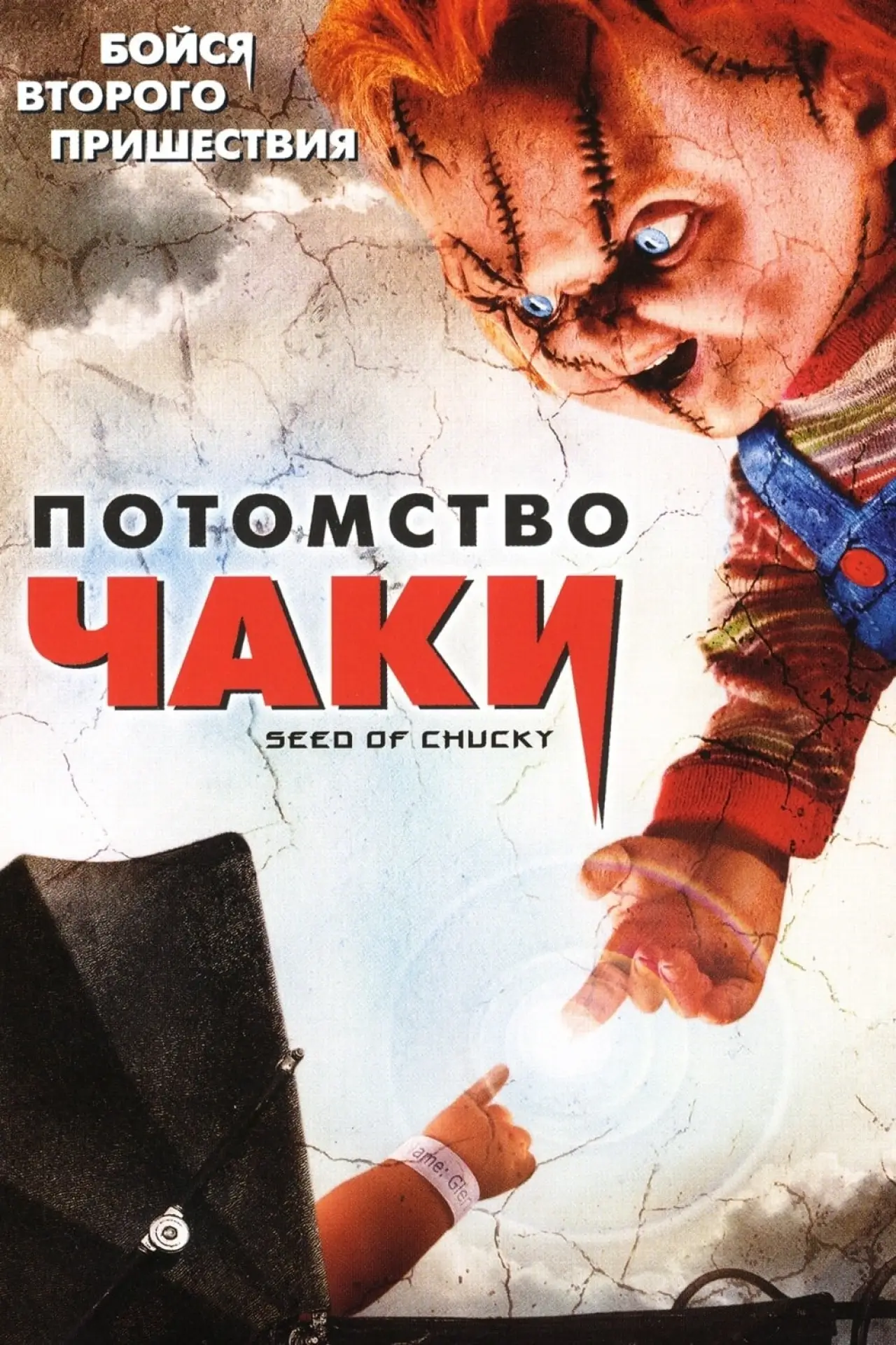 Постер к фильму "Потомство Чаки"