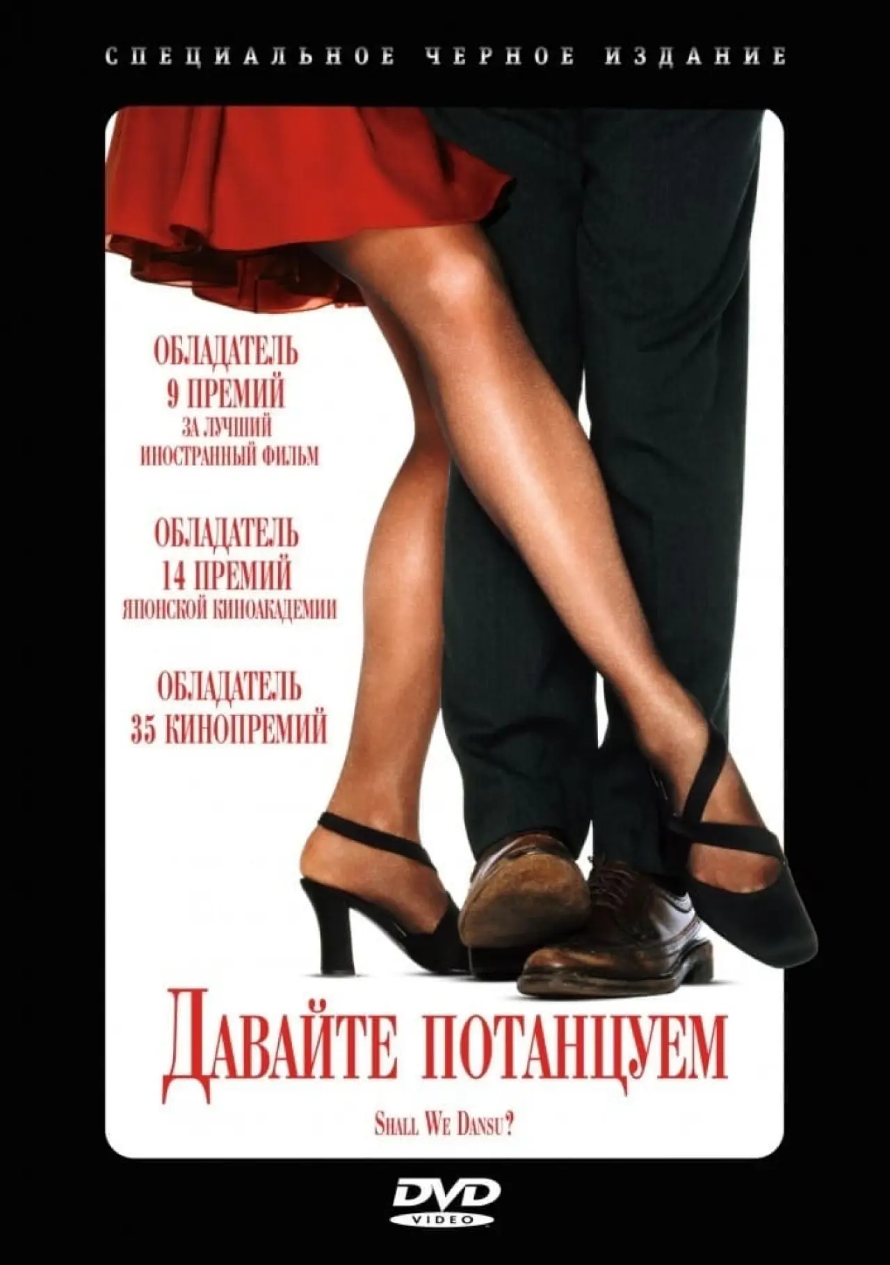 Постер к фильму "Давайте потанцуем?"