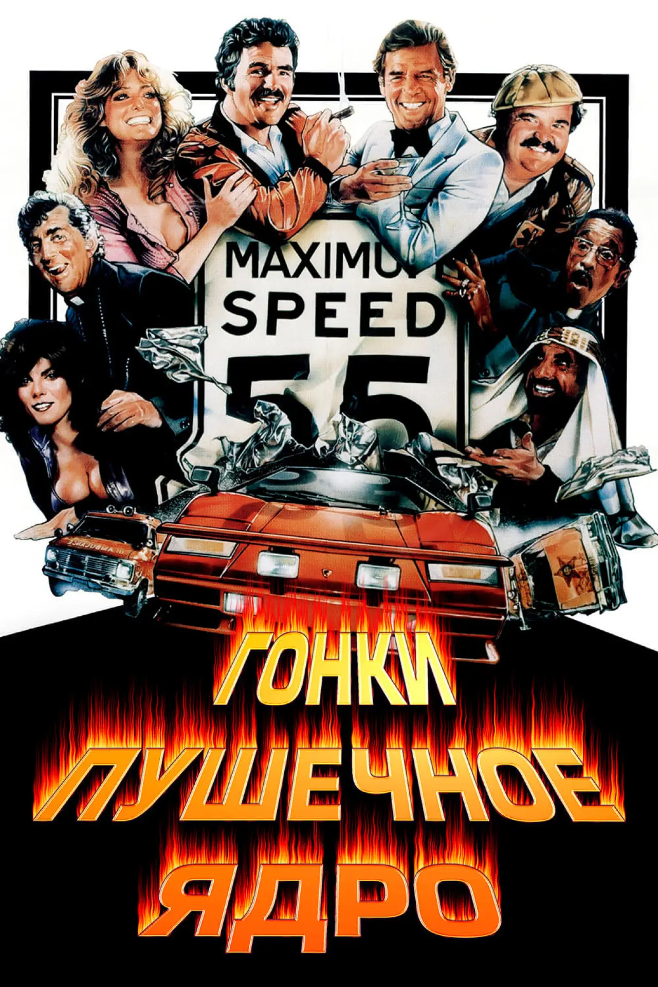 Постер к фильму "Гонки «Пушечное ядро»"