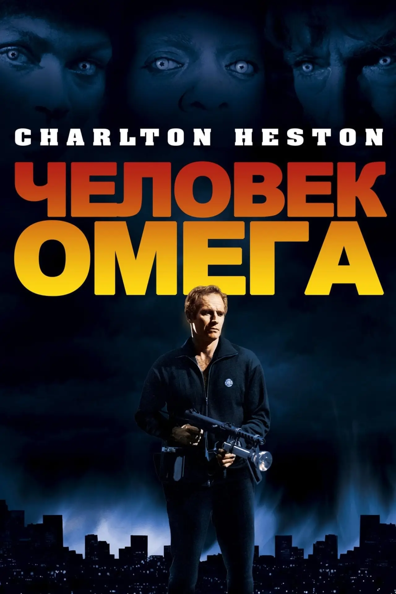 Постер к фильму "Человек Омега"