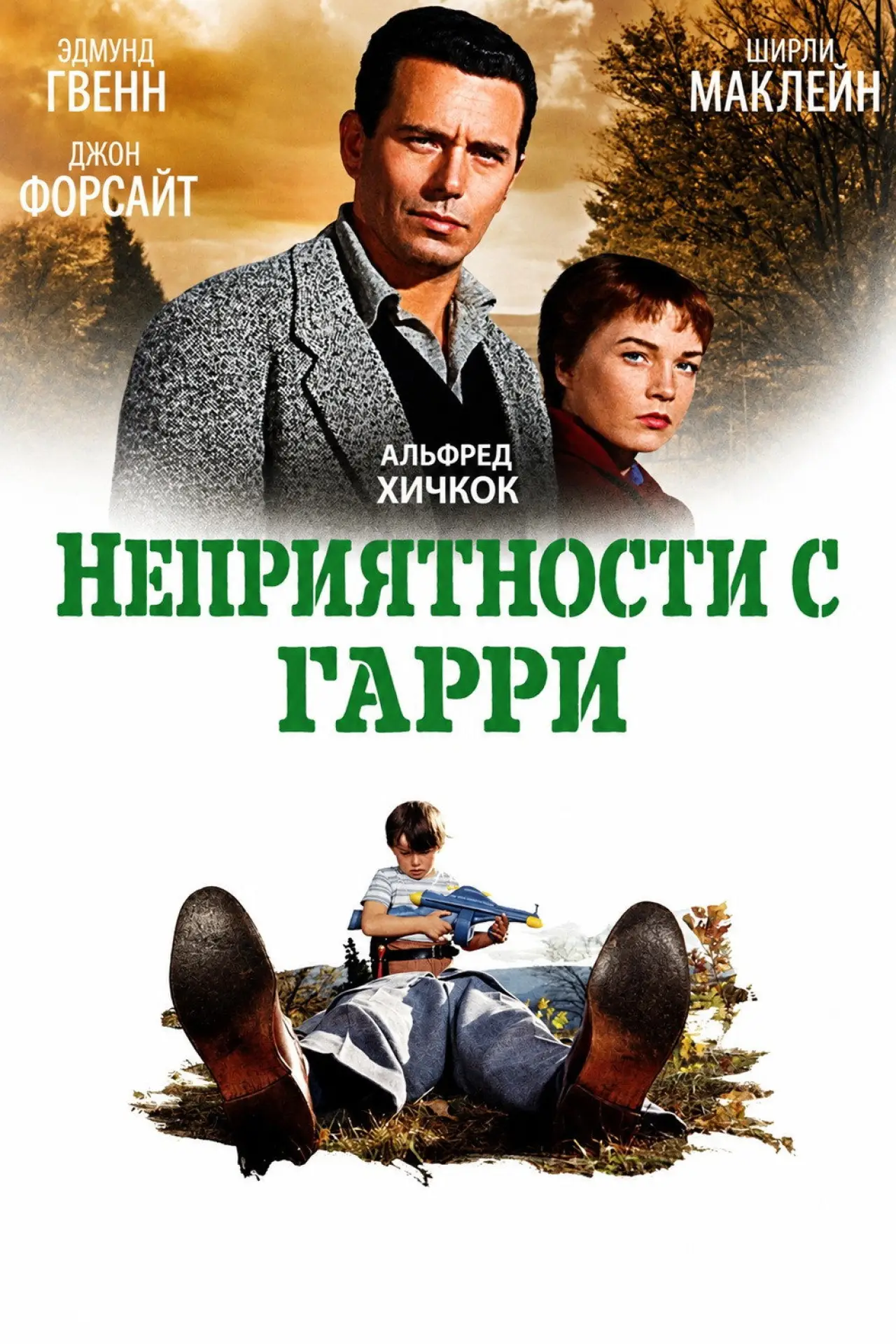 Постер к фильму "Неприятности с Гарри"