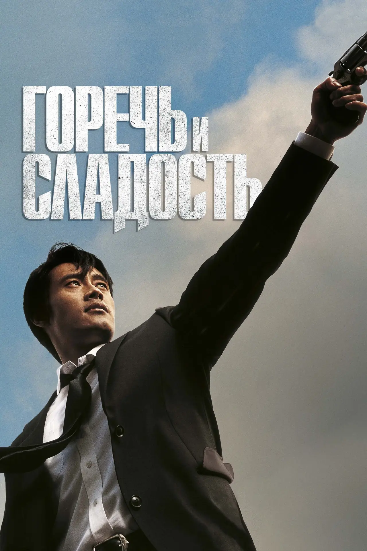 Постер к фильму "Горечь и сладость"