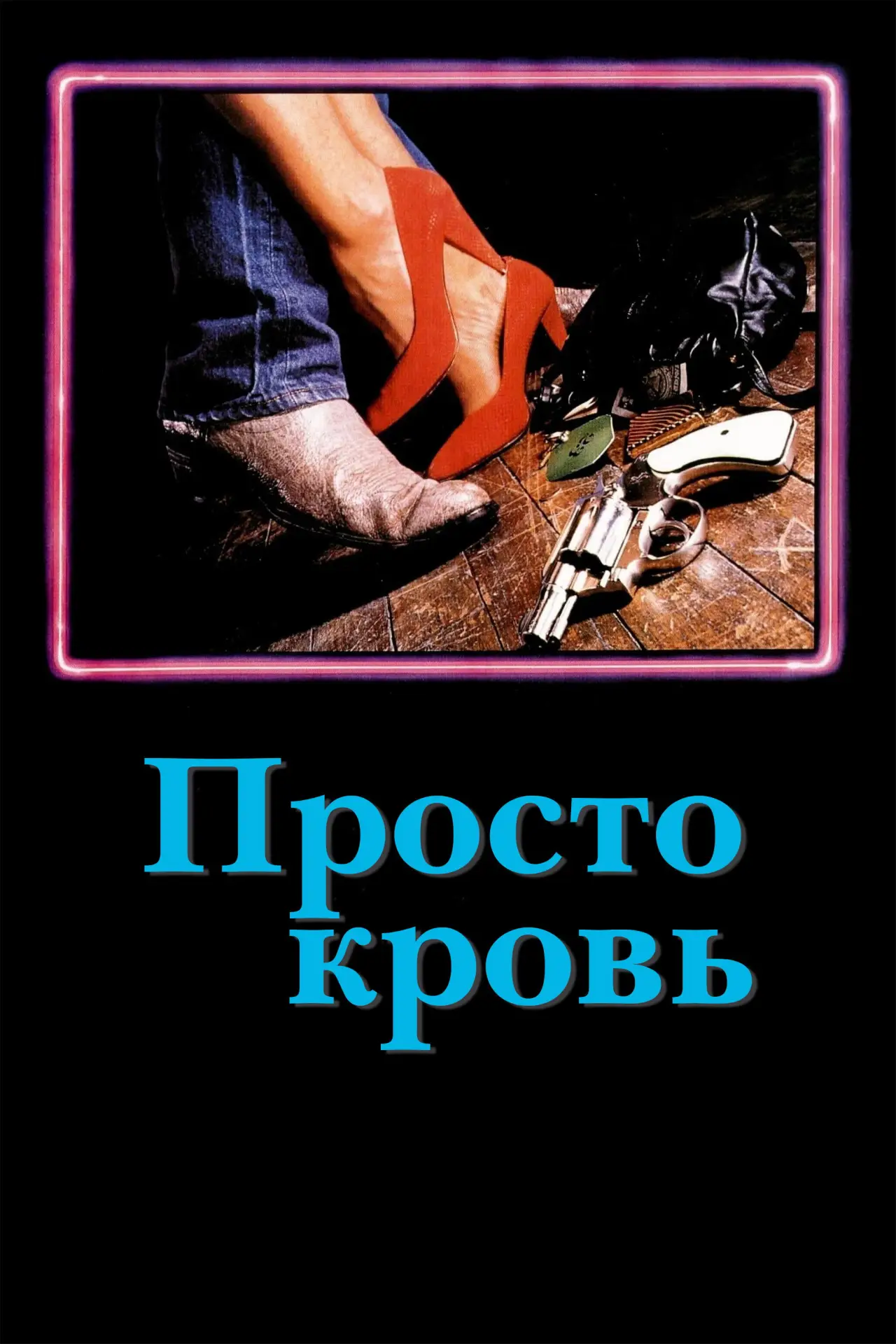 Постер к фильму "Просто кровь"