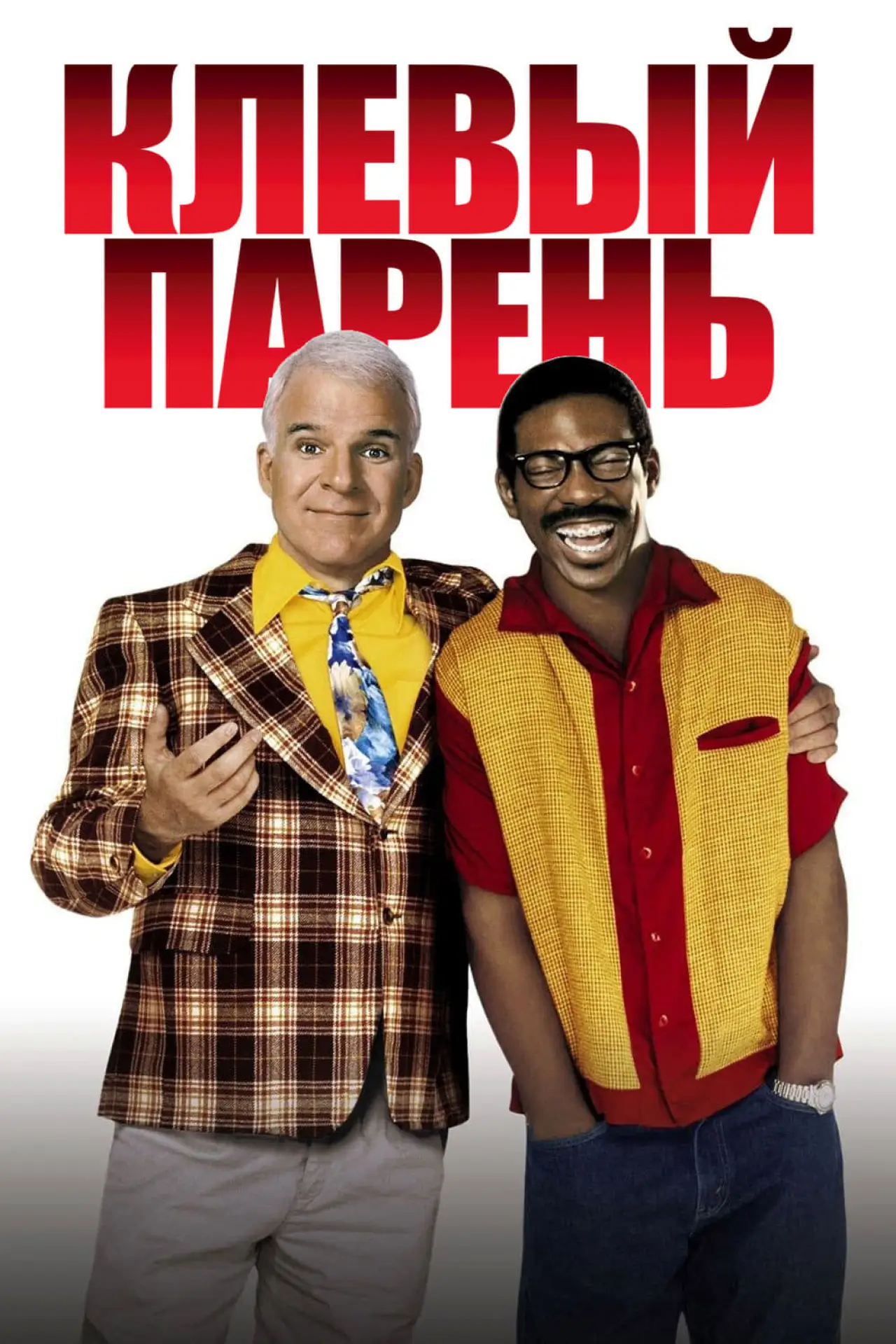Постер к фильму "Клёвый парень"