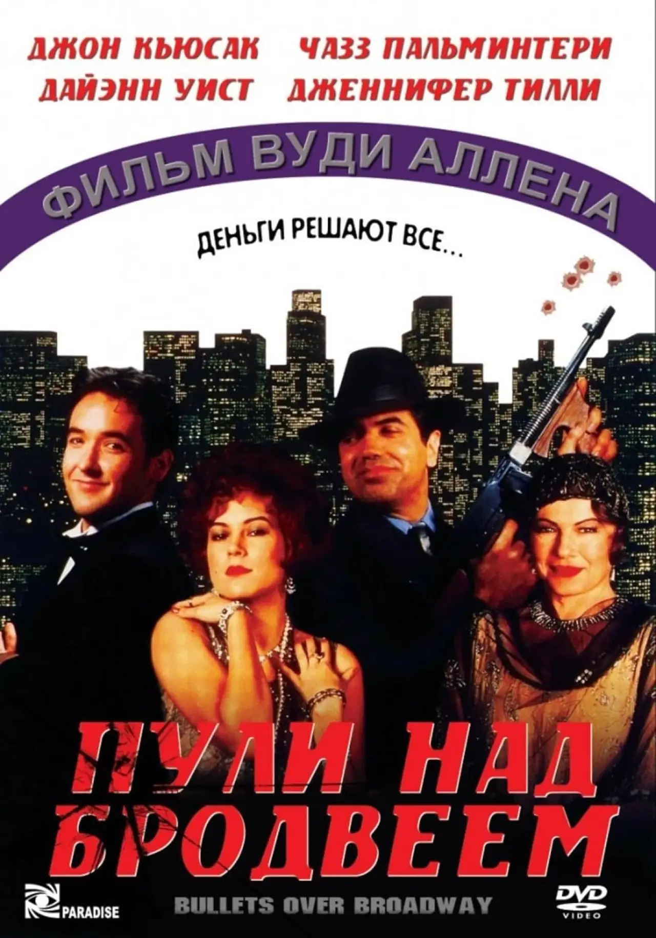 Постер к фильму "Пули над Бродвеем"