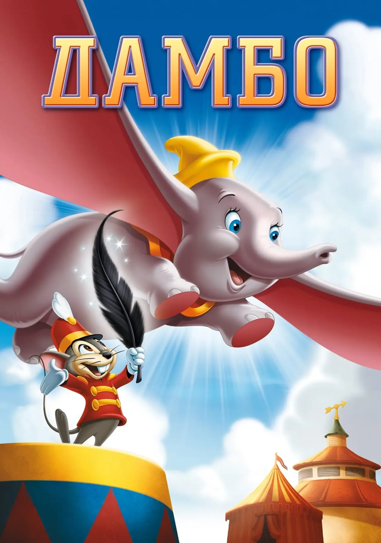 Постер к фильму "Дамбо"