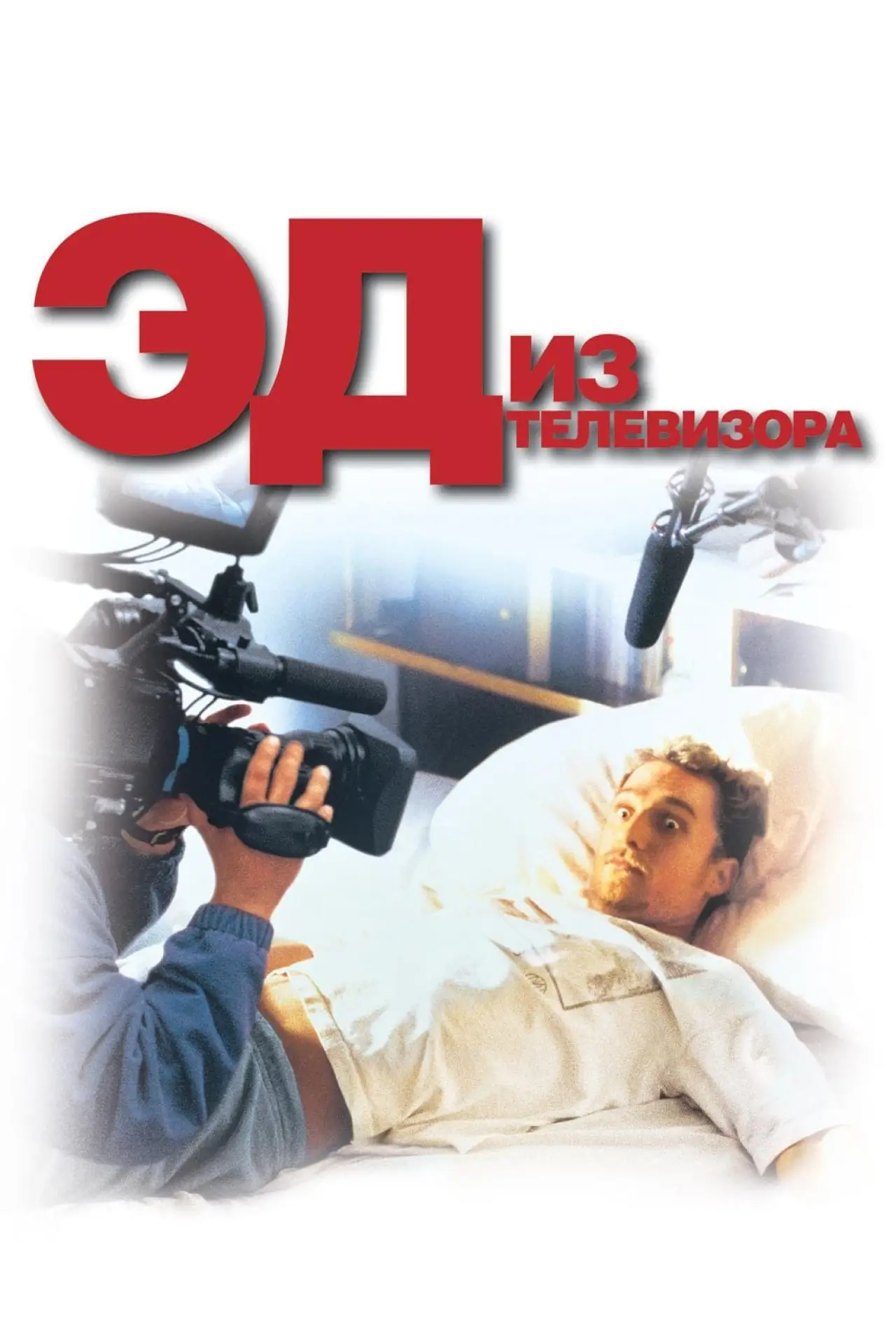 Постер к фильму "Эд из телевизора"