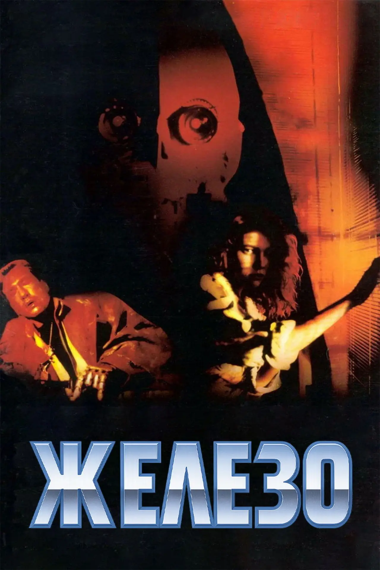 Постер к фильму "Железо"