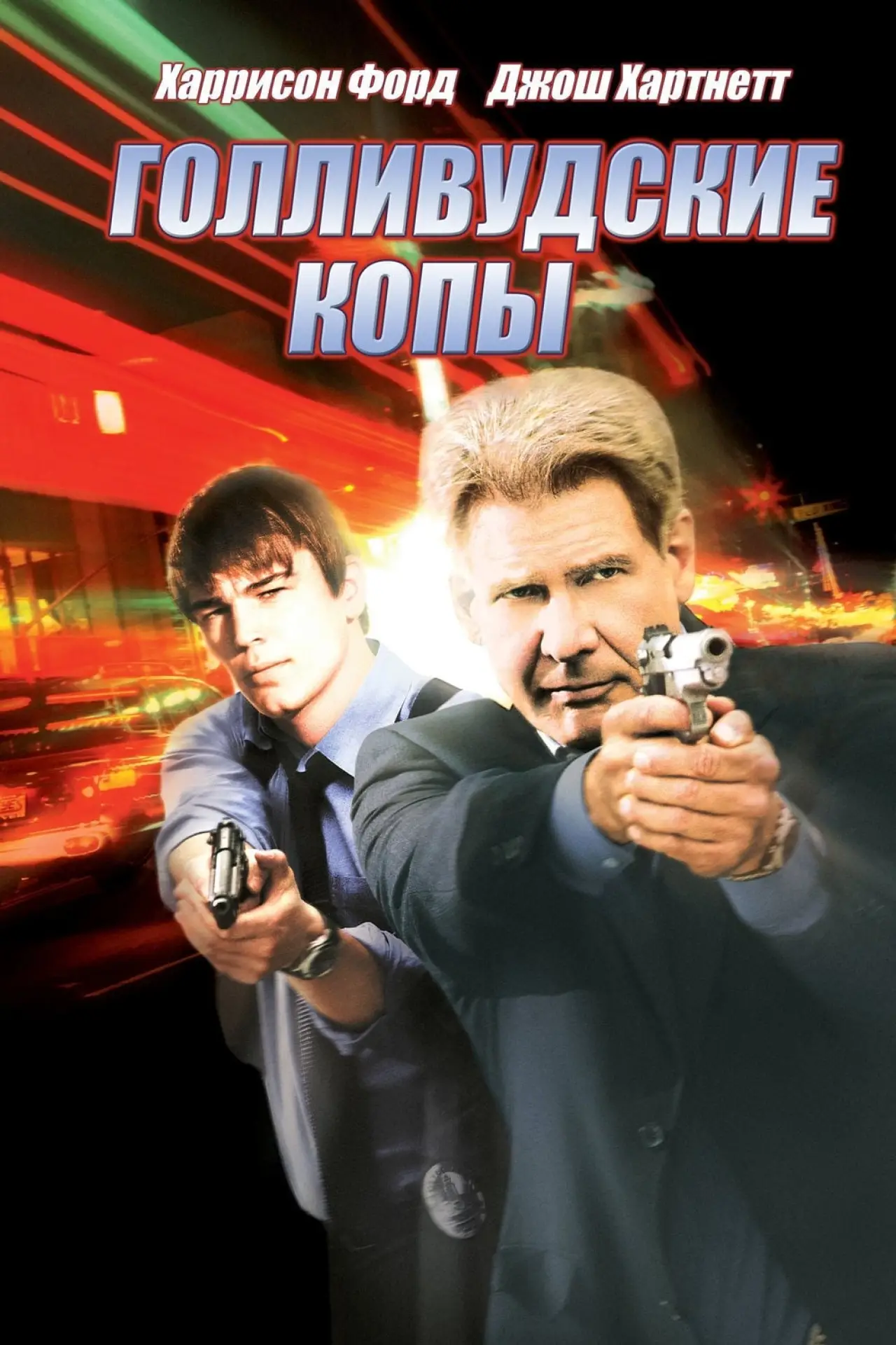 Постер к фильму "Голливудские копы"