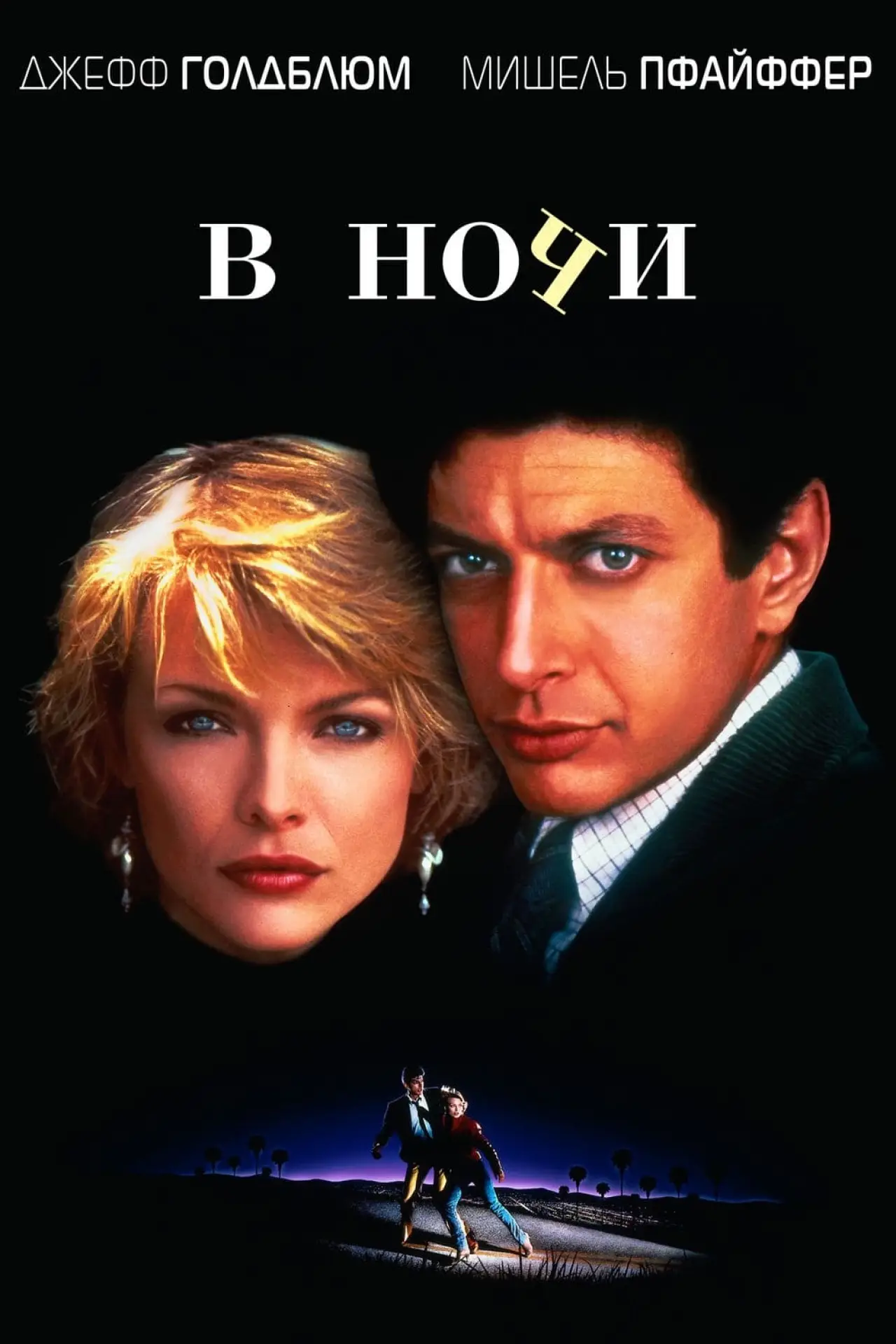 Постер к фильму "В ночи"