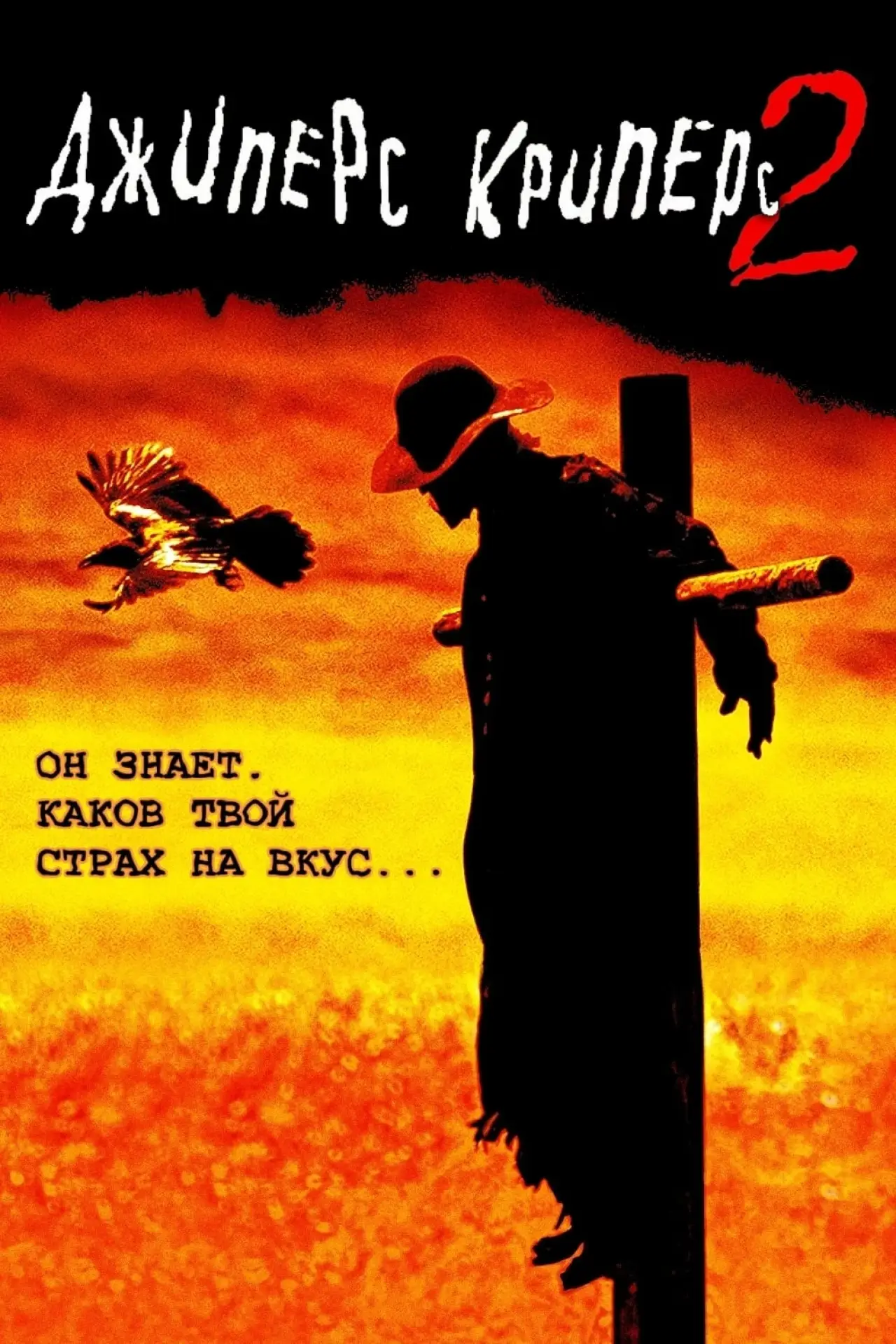 Постер к фильму "Джиперс Криперс 2"