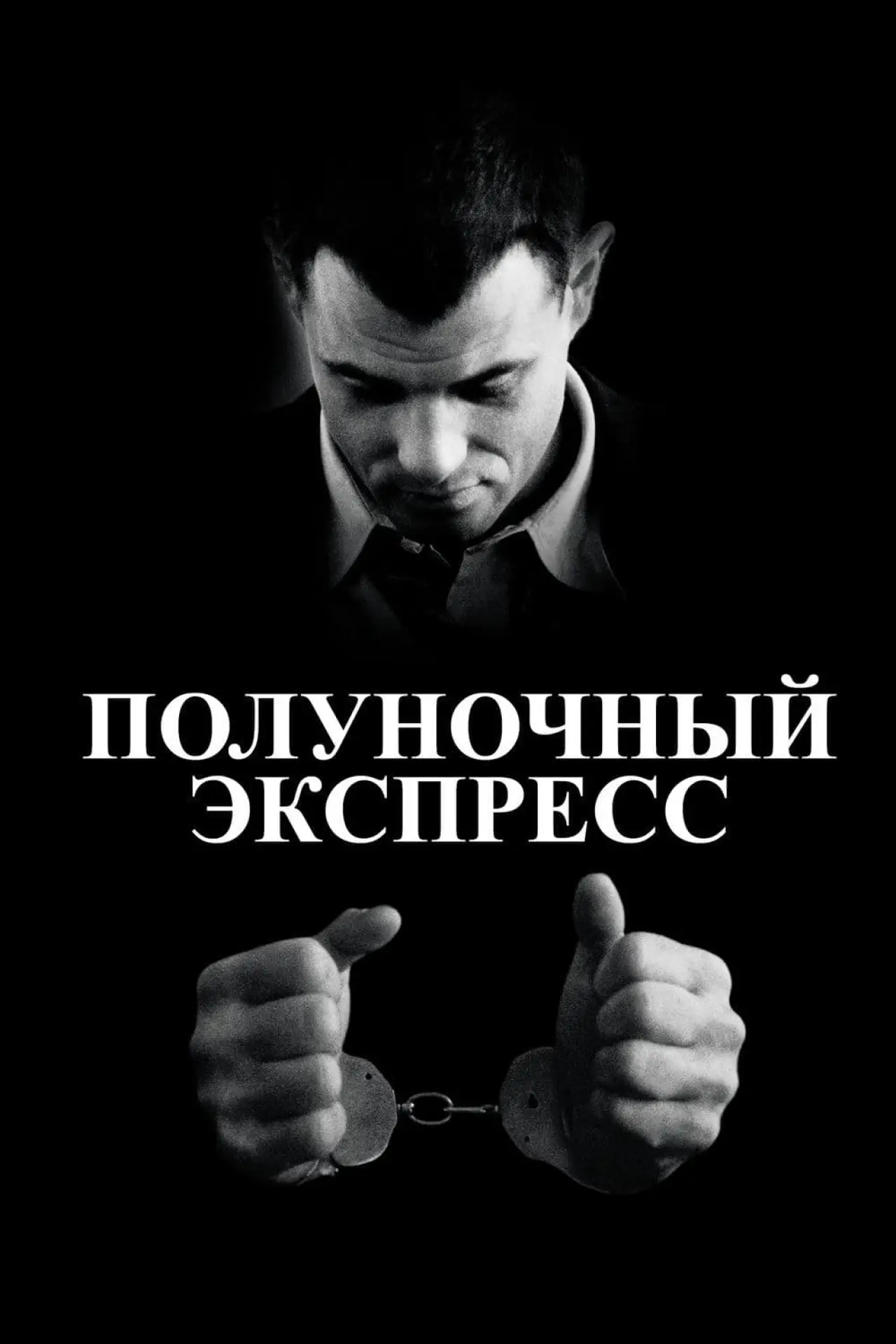 Постер к фильму "Полуночный экспресс"