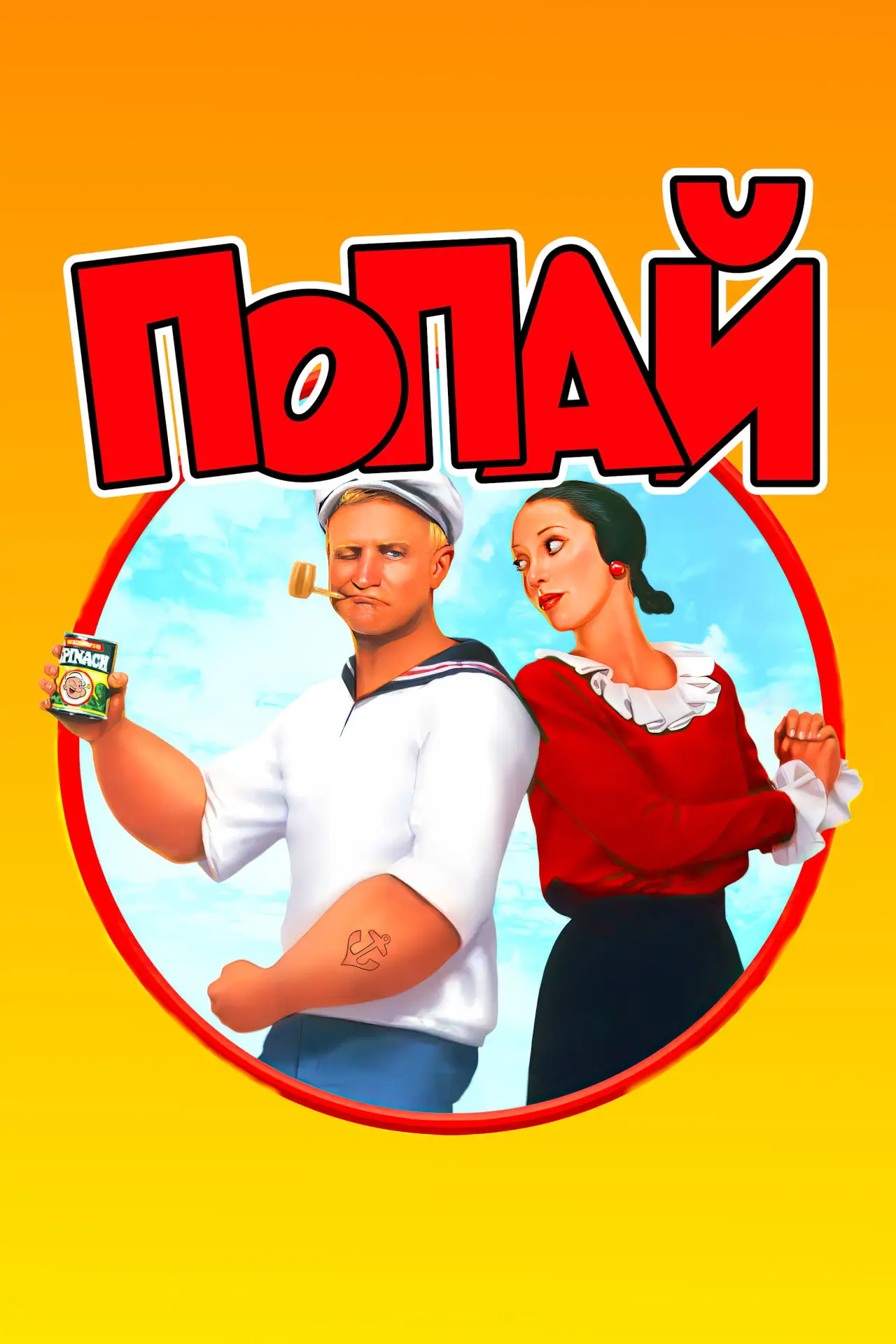 Постер к фильму "Попай"