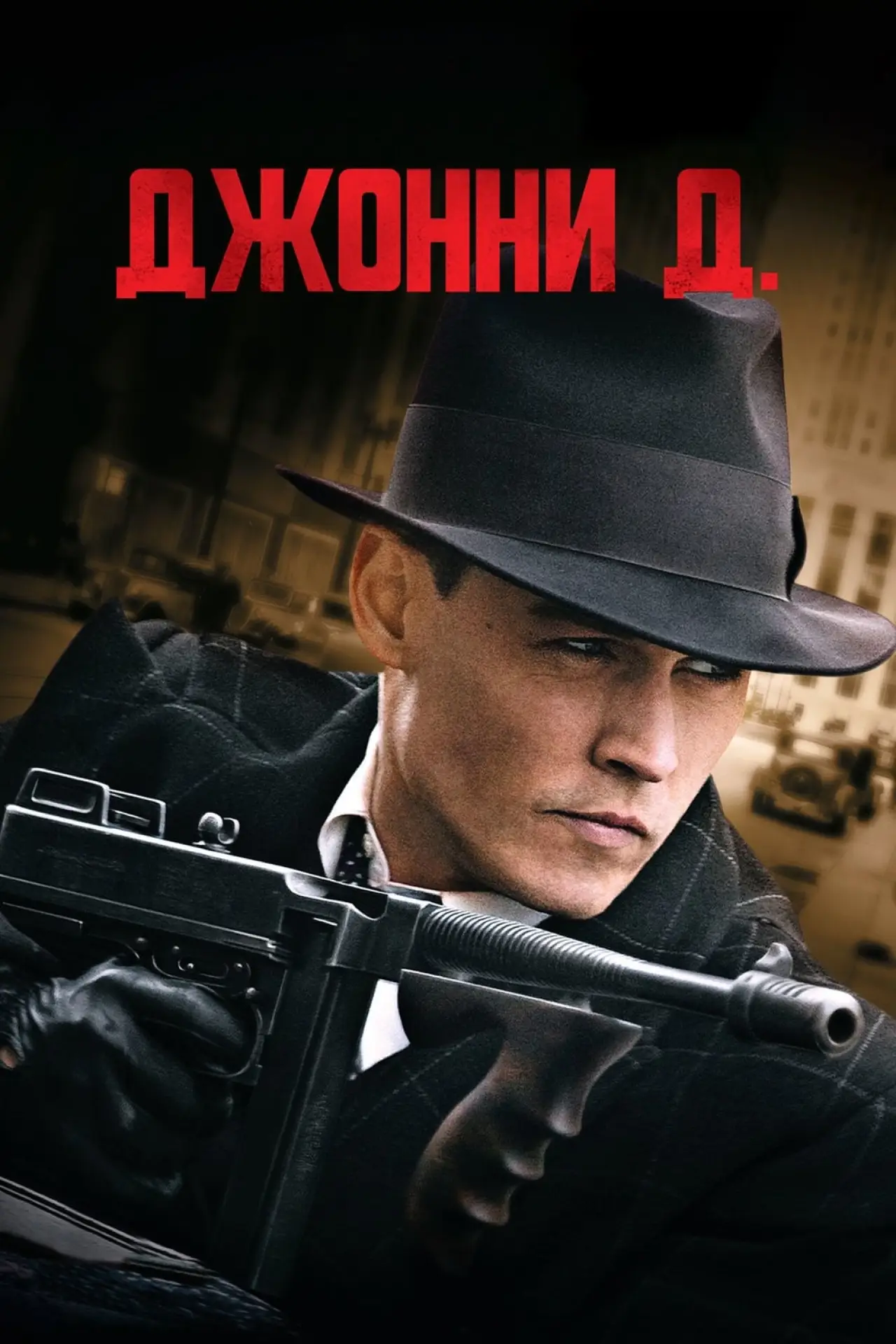 Постер к фильму "Враг общества"