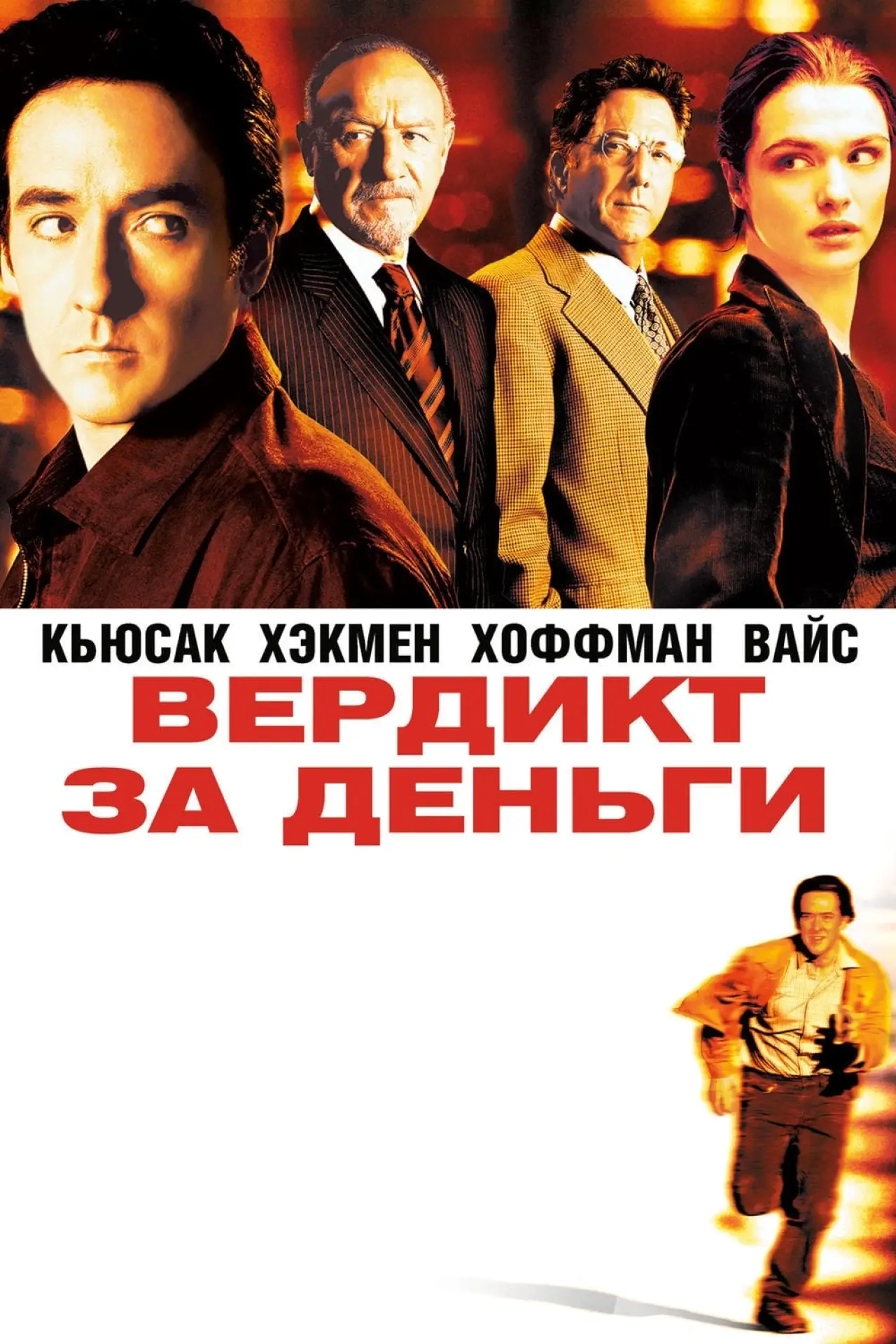 Постер к фильму "Вердикт за деньги"