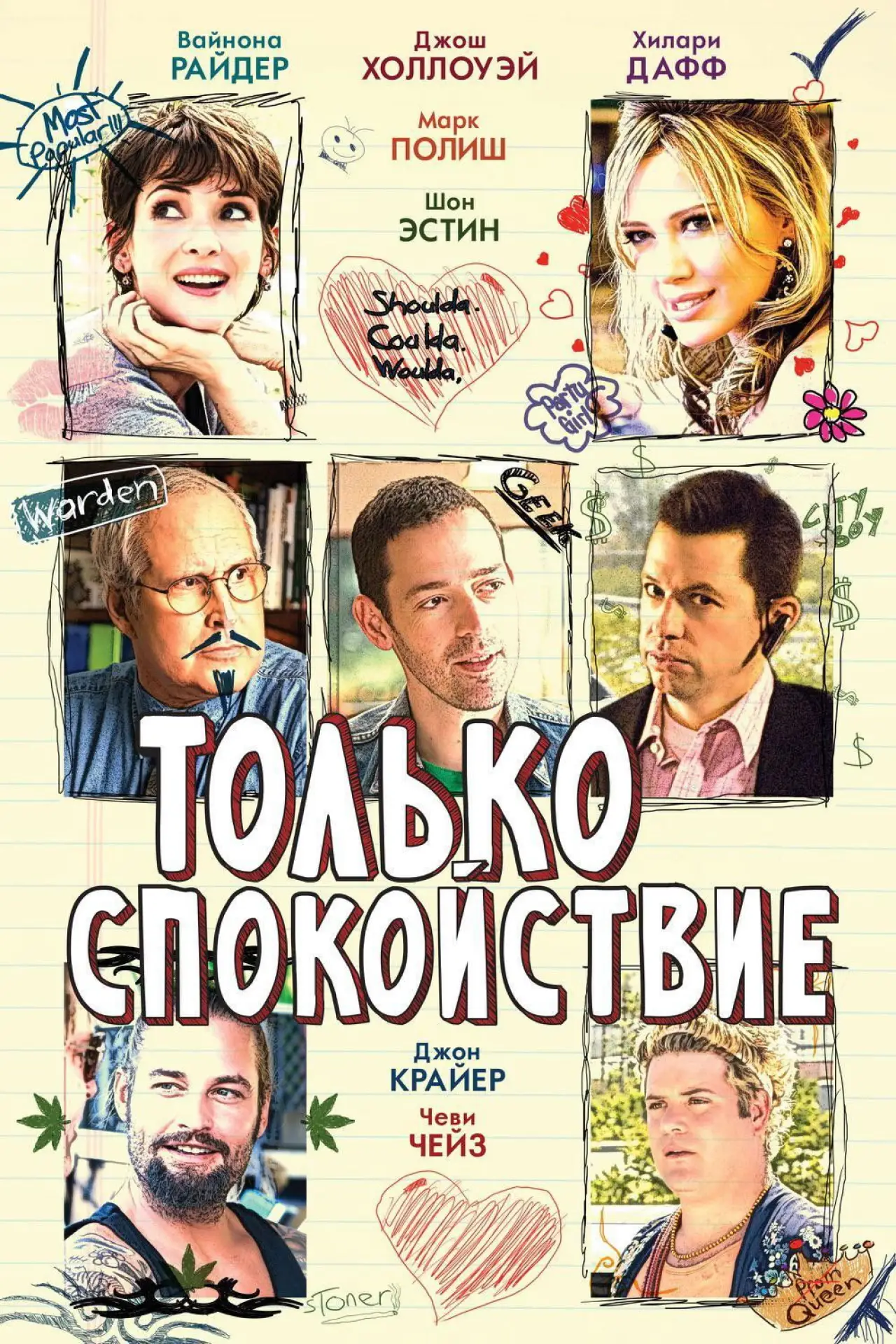 Постер к фильму "Только спокойствие"