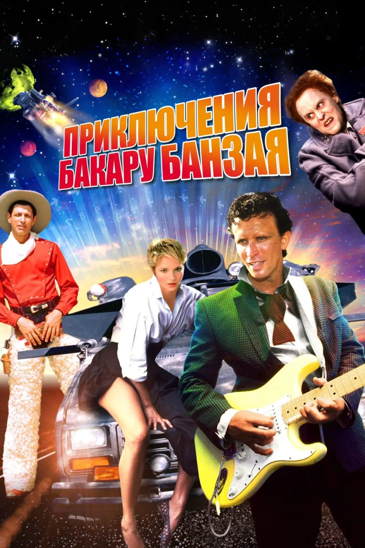 Постер к фильму "Приключения Бакару Банзая: Через восьмое измерение"