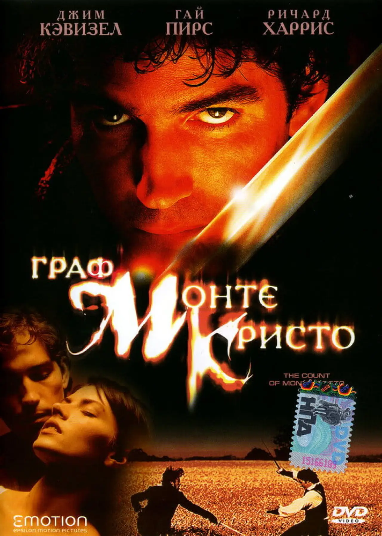 Постер к фильму "Граф Монте-Кристо"