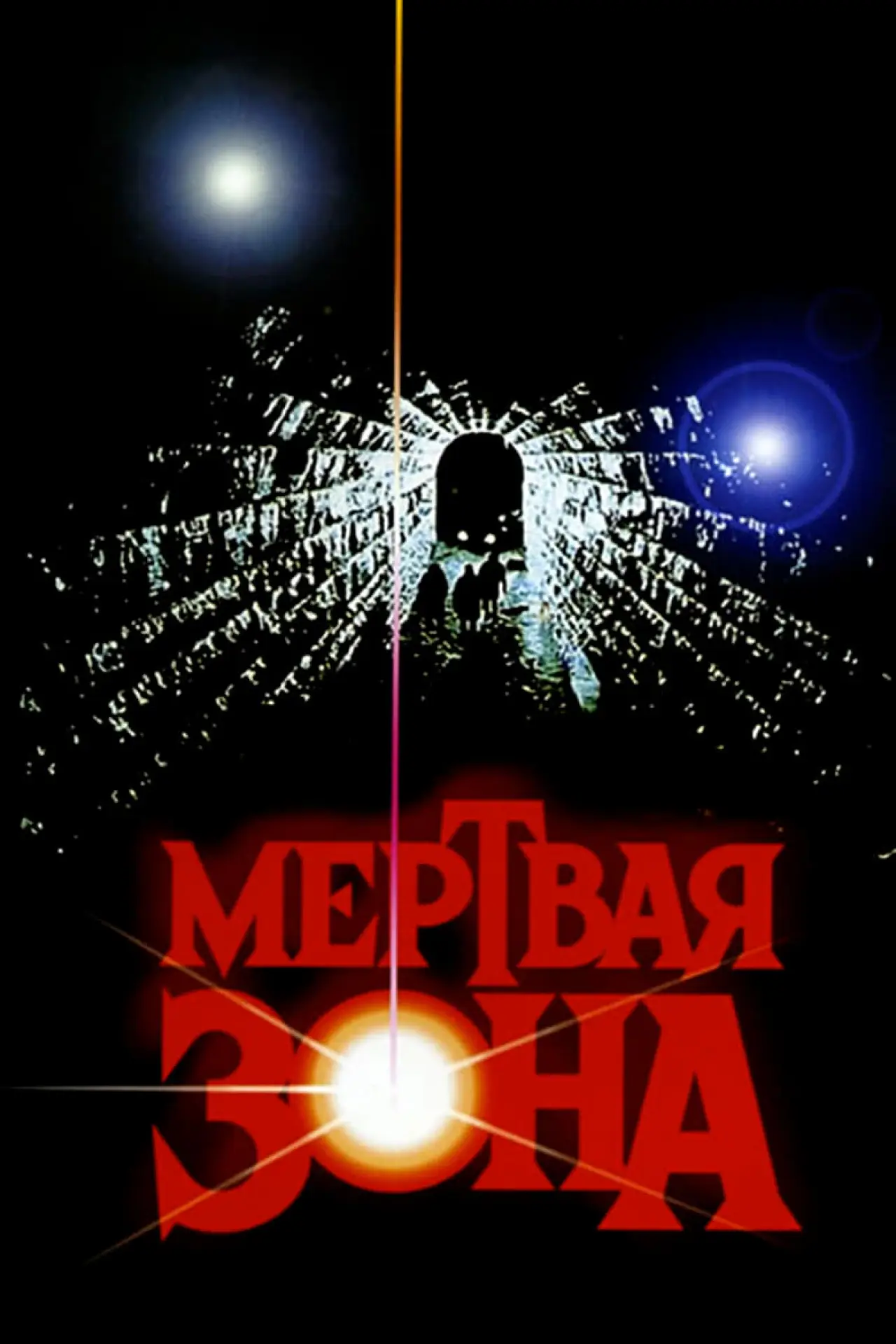 Постер к фильму "Мертвая зона"