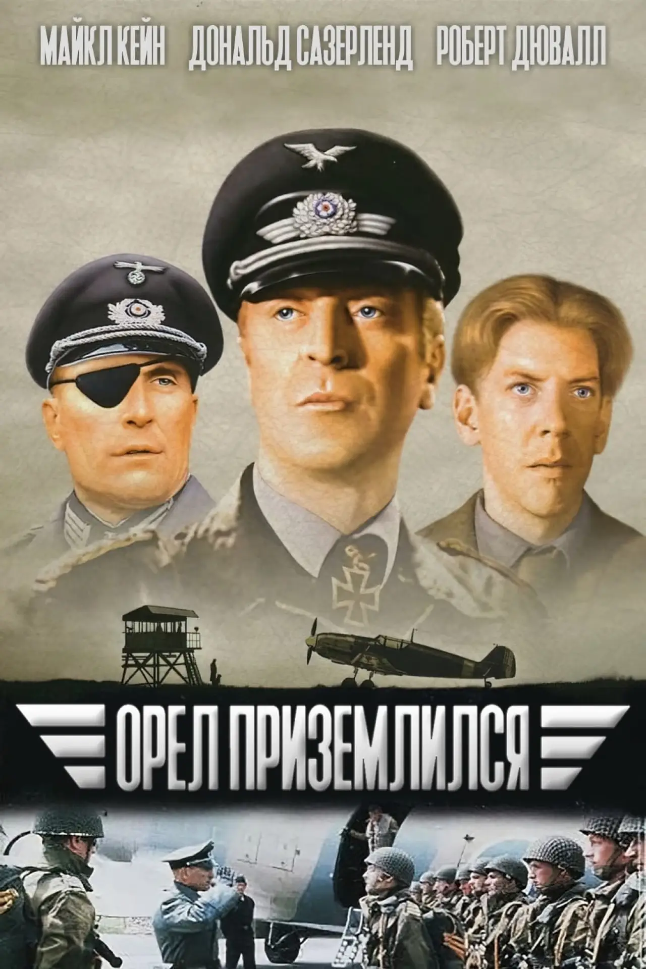 Постер к фильму "Орёл приземлился"