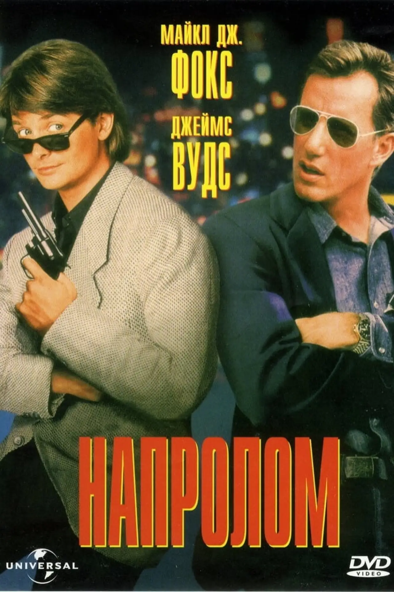 Постер к фильму "Напролом"