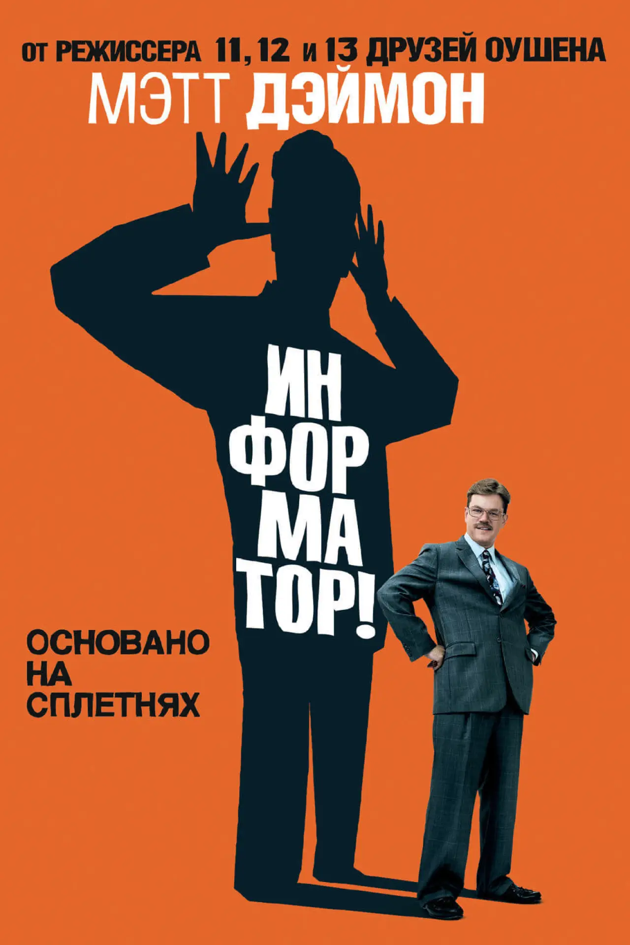 Постер к фильму "Информатор!"