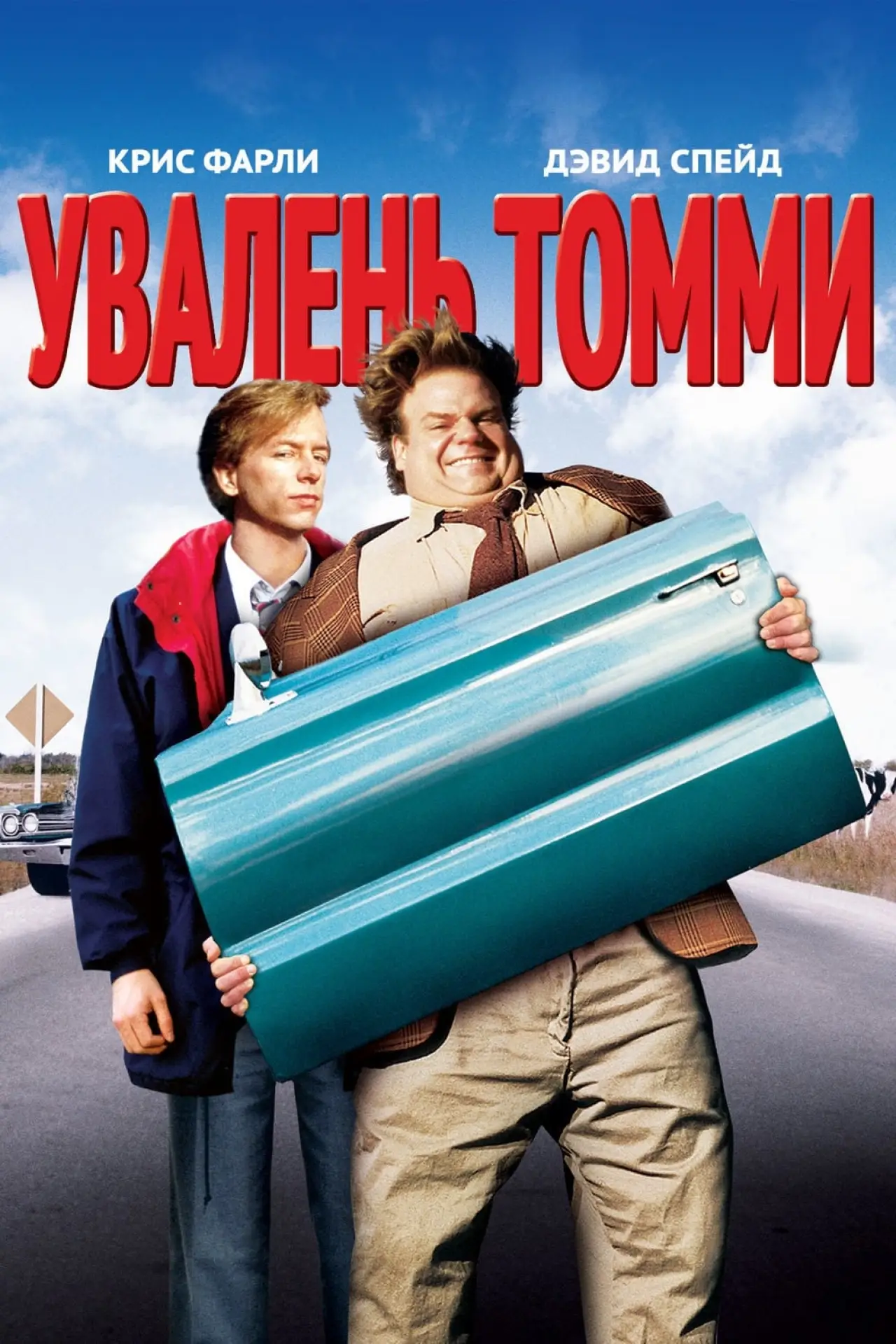 Постер к фильму "Увалень Томми"