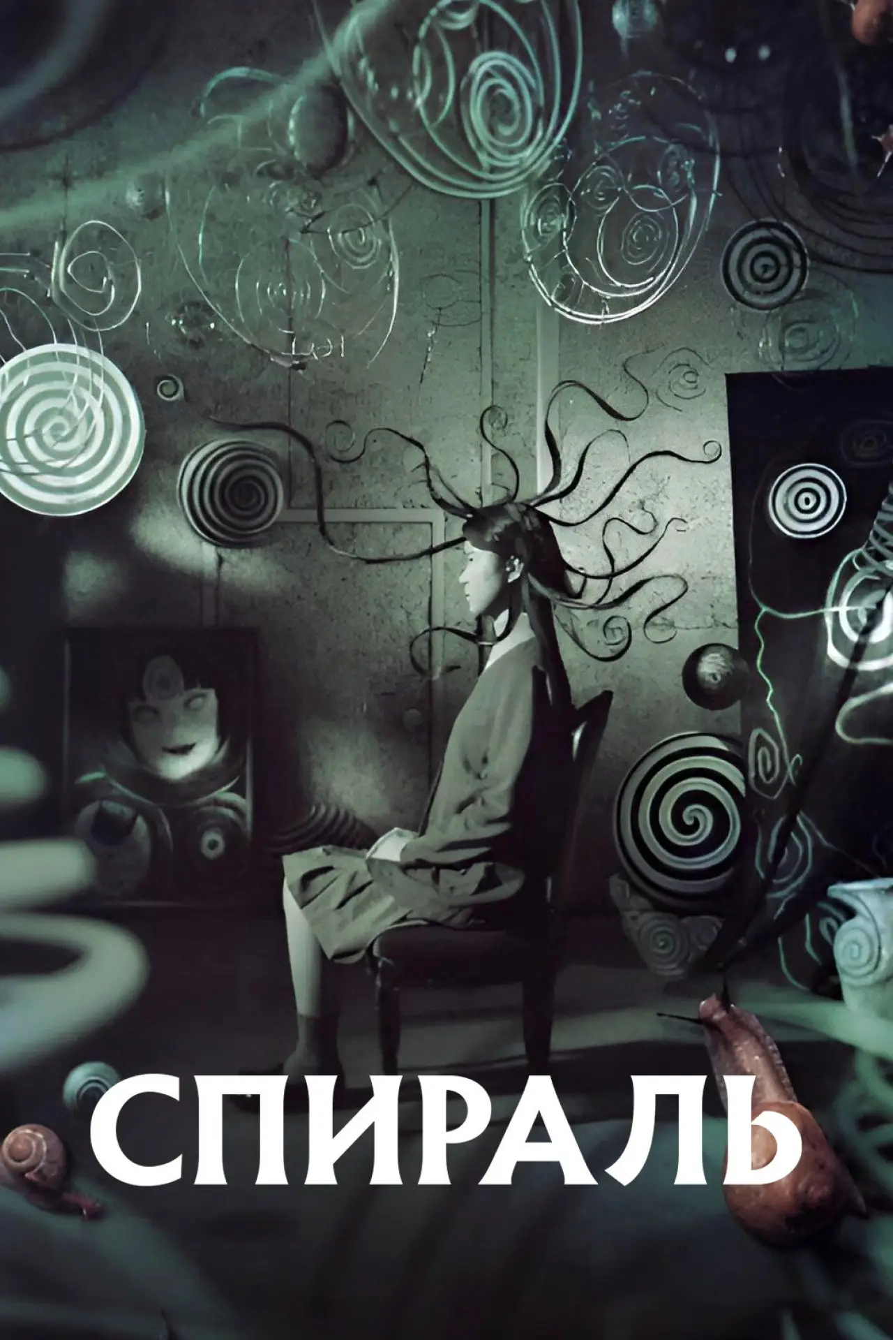 Постер к фильму "Спираль"