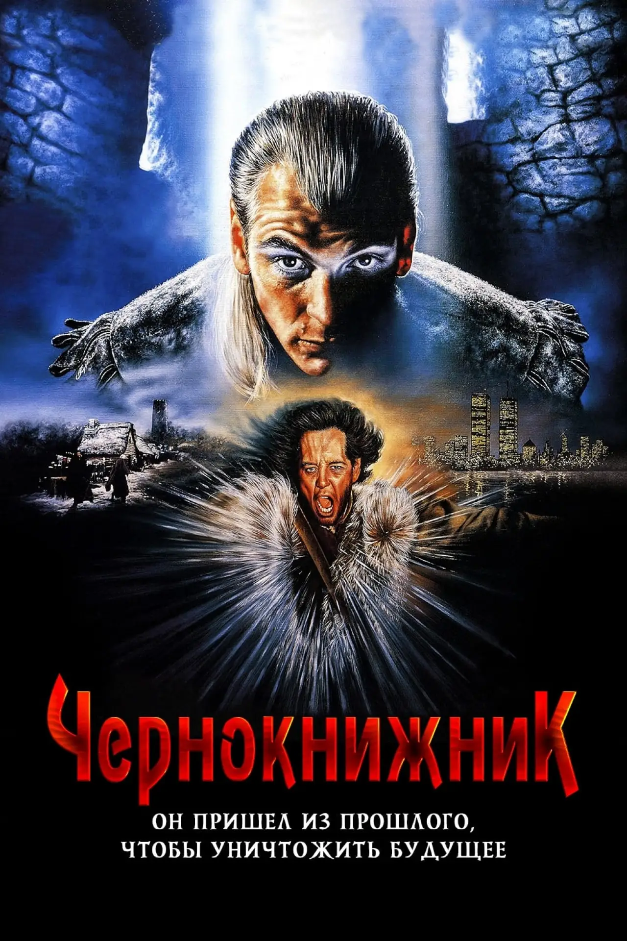 Постер к фильму "Чернокнижник"