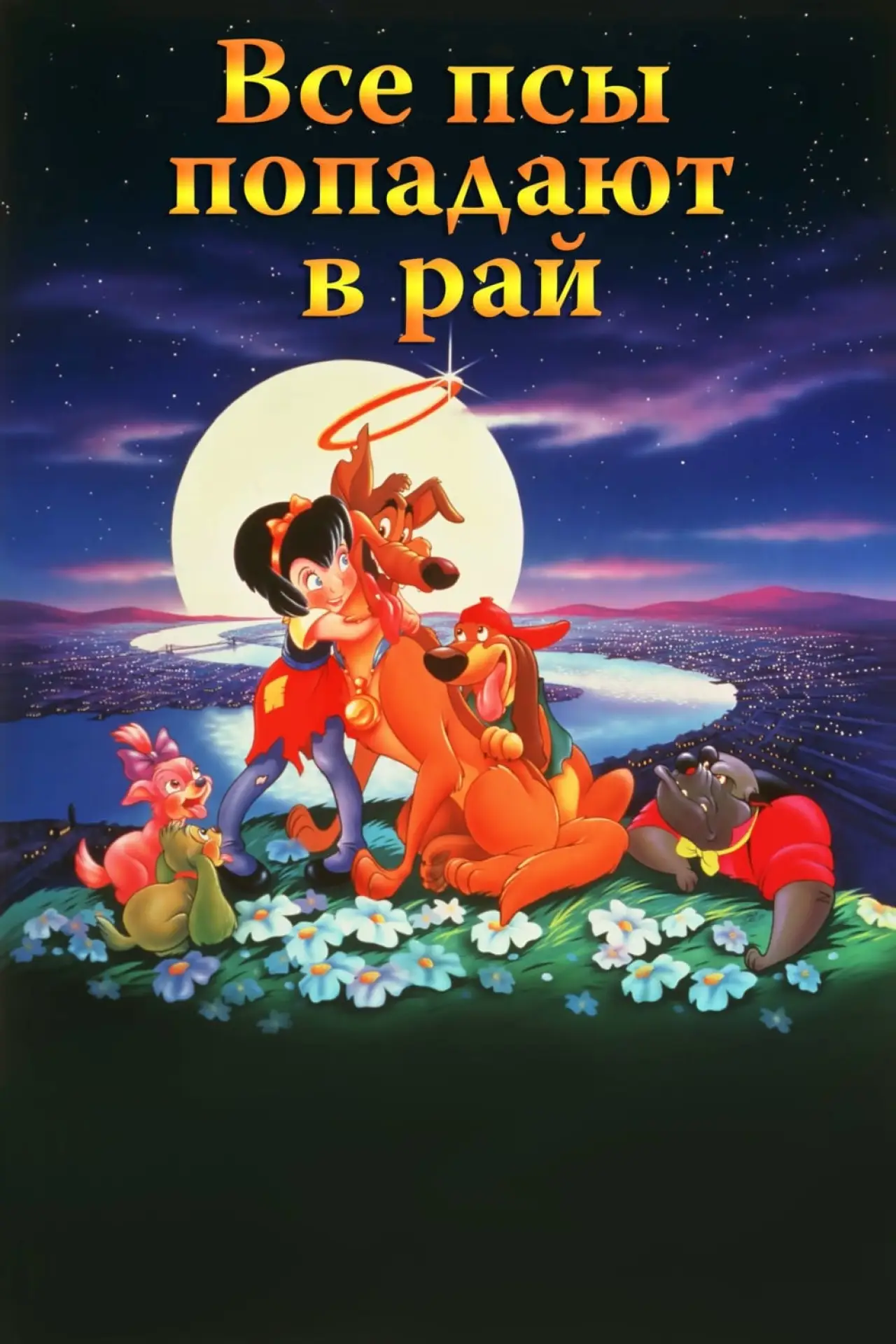 Постер к фильму "Все псы попадают в рай"