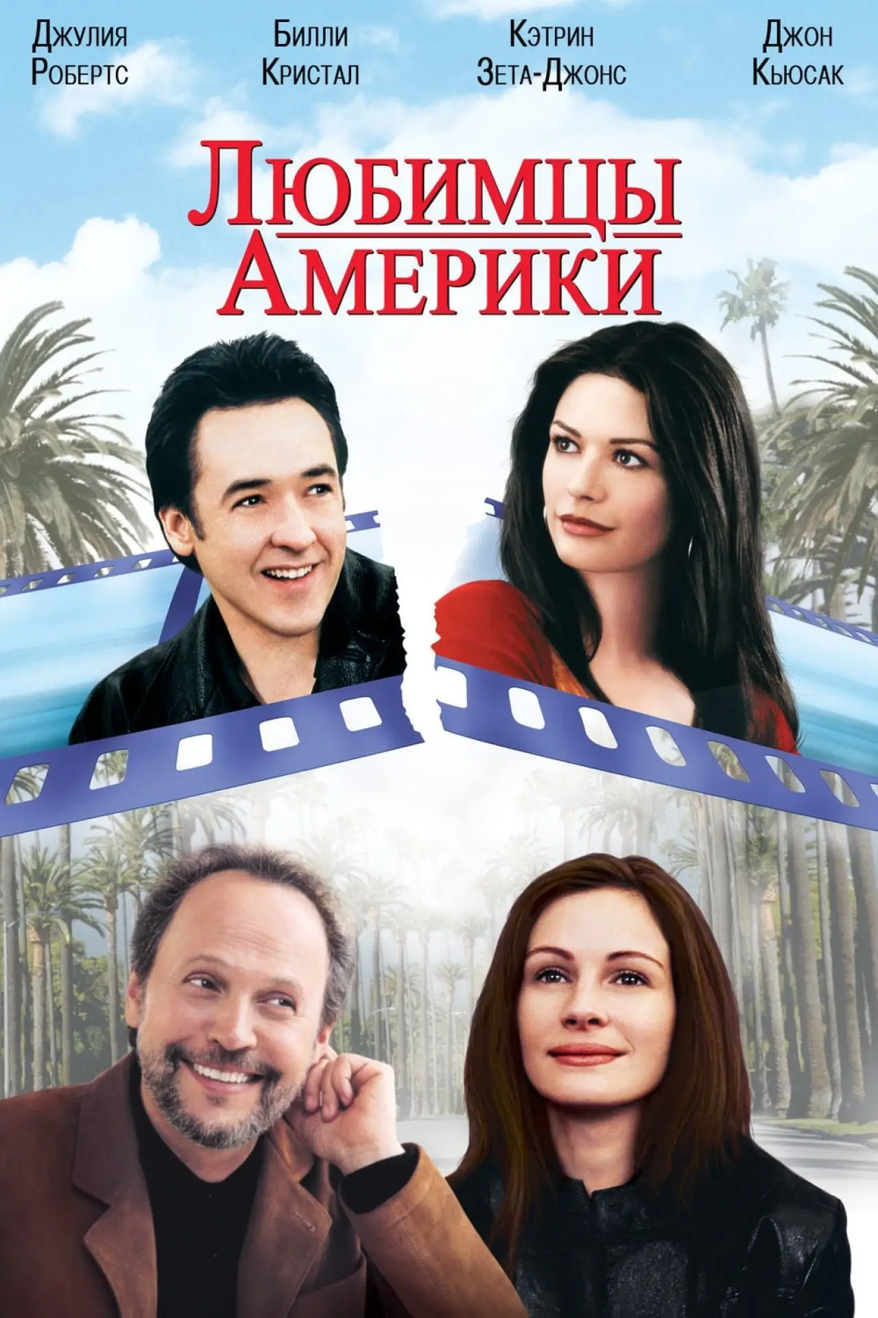 Постер к фильму "Любимцы Америки"
